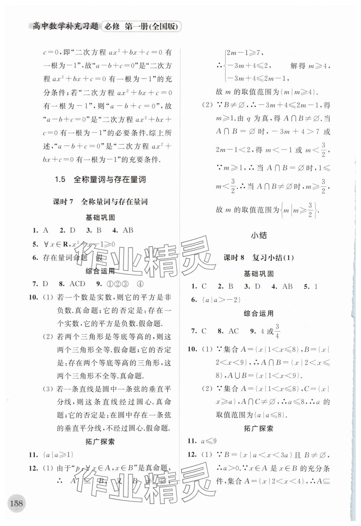 2023年高中数学补充习题必修第一册全国版 第4页