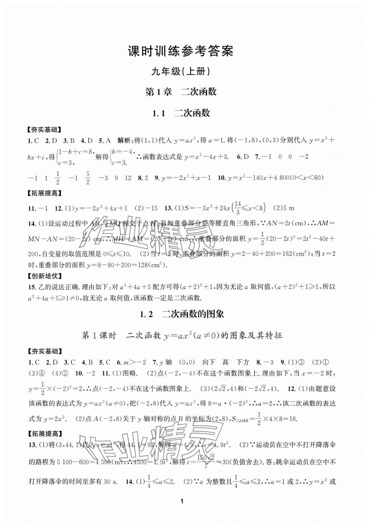 2025年习题e百课时训练九年级数学上册浙教版 参考答案第1页