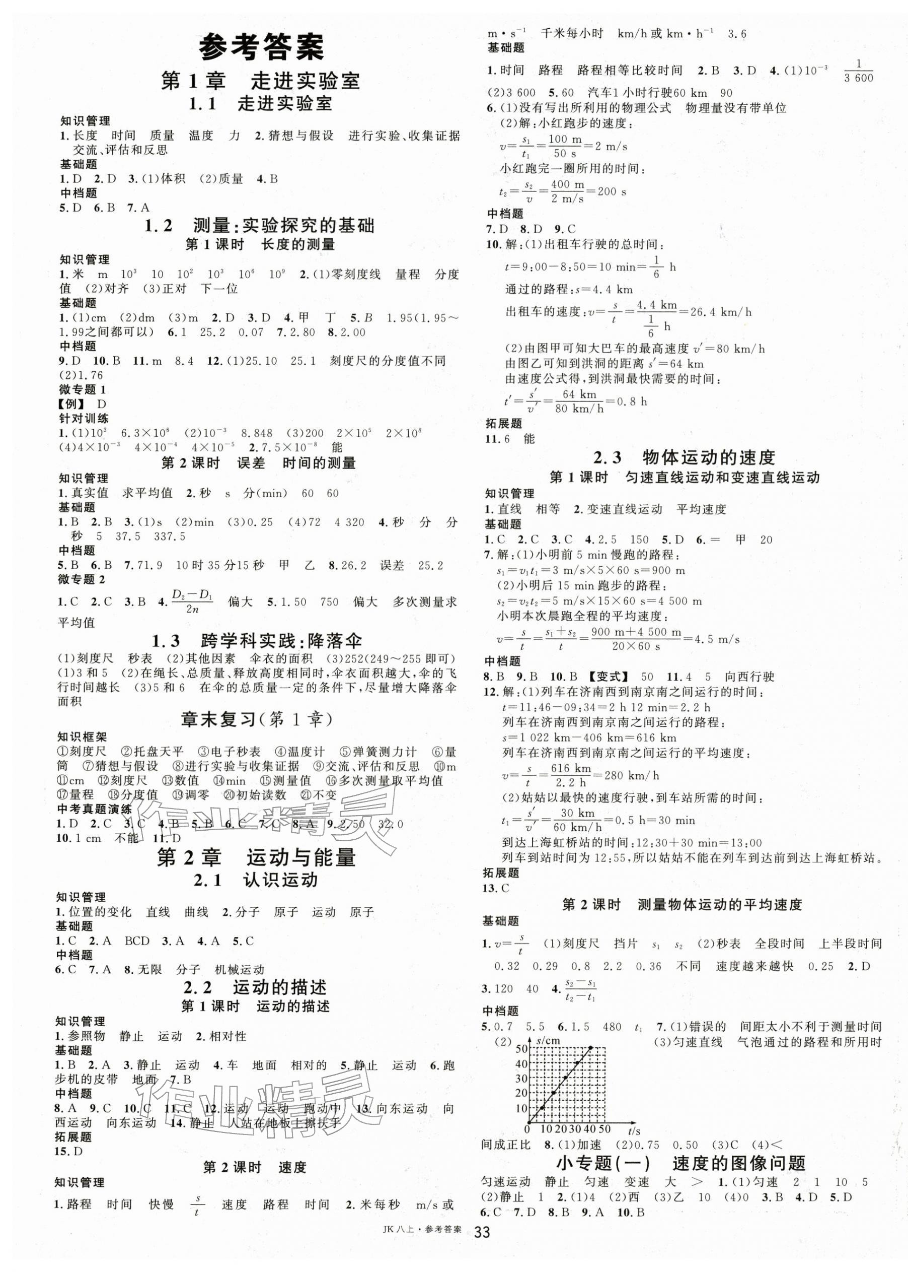 2025年名校课堂八年级物理上册教科版 第1页