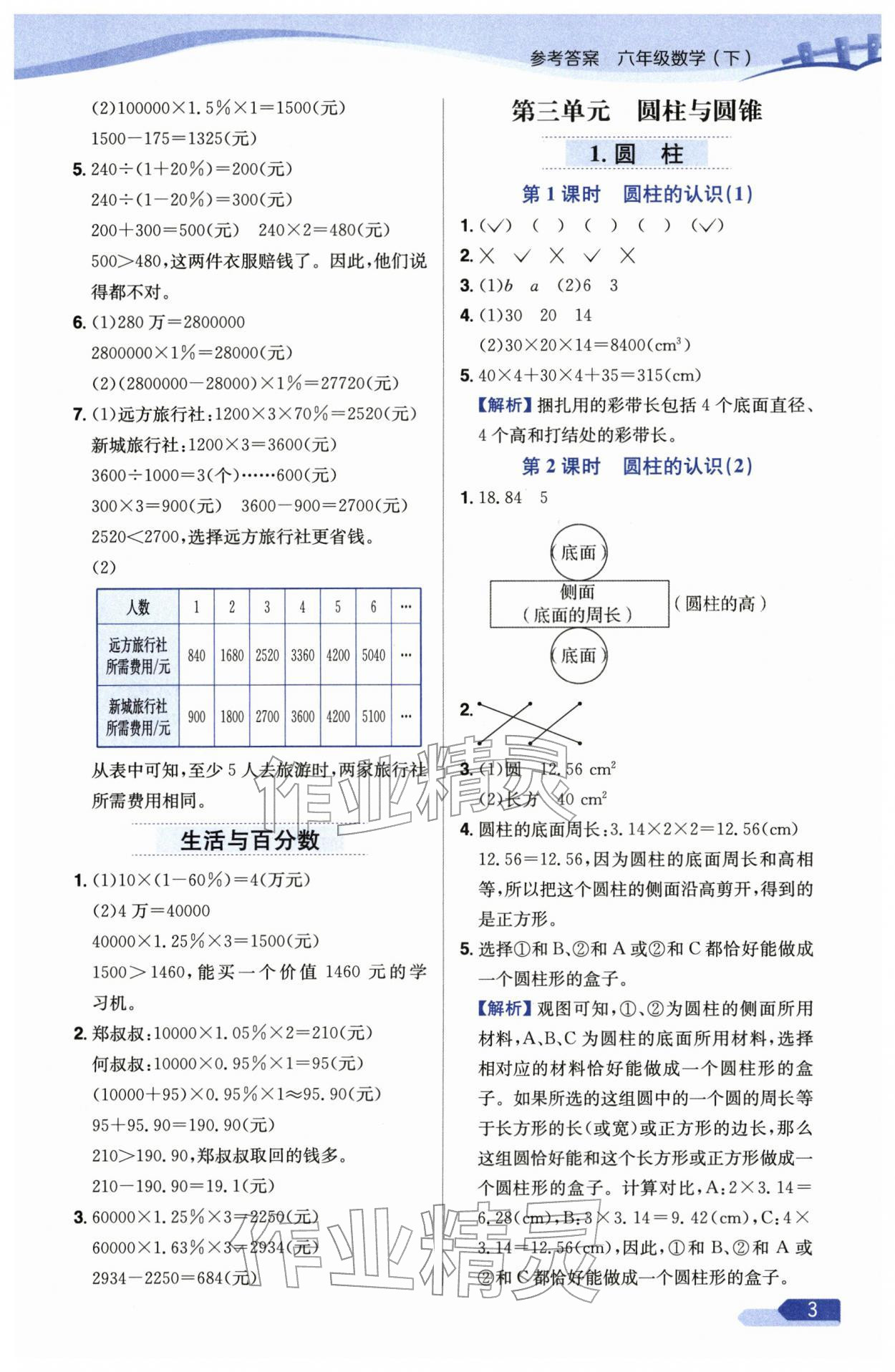 2026年教材全练六年级数学下册人教版天津专版&nbsp;参考答案第3页