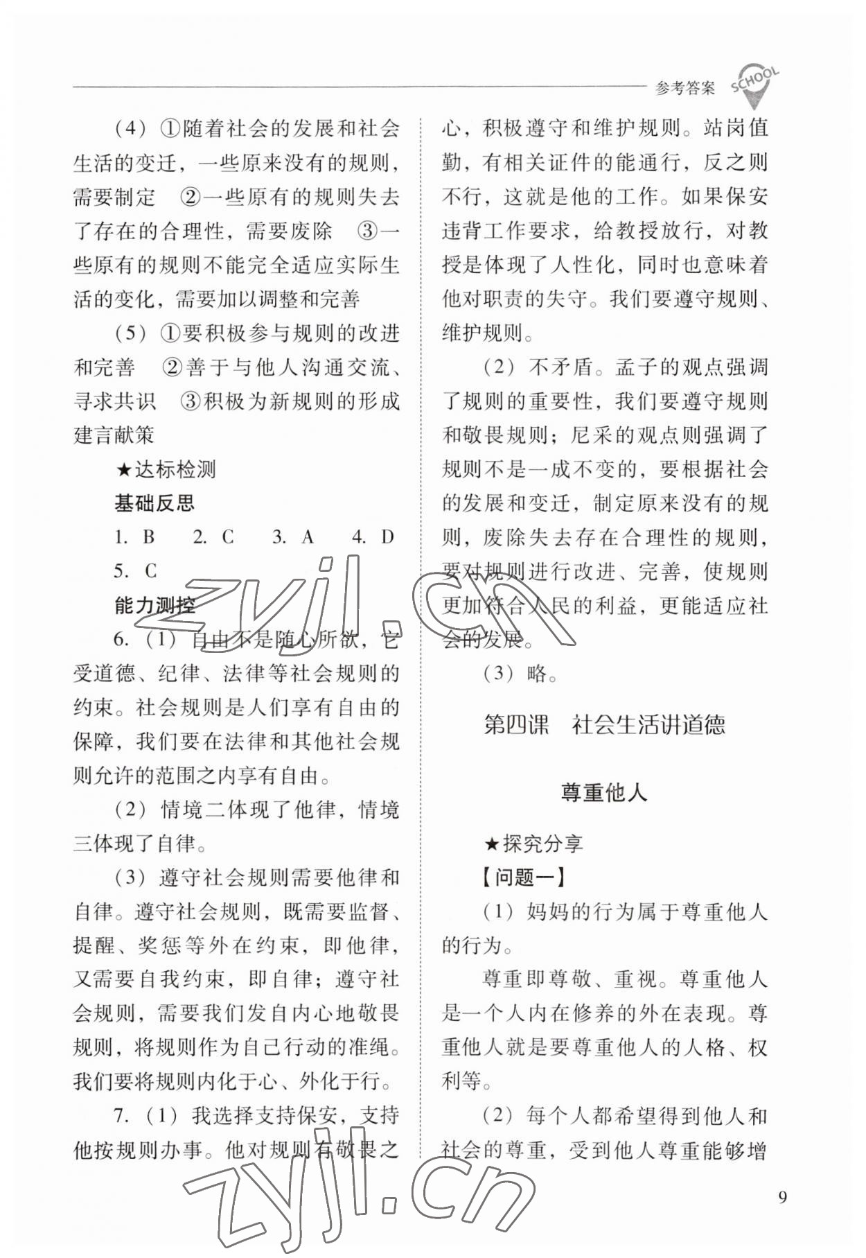 2023年新課程問題解決導(dǎo)學(xué)方案八年級道德與法治上冊人教版 參考答案第9頁