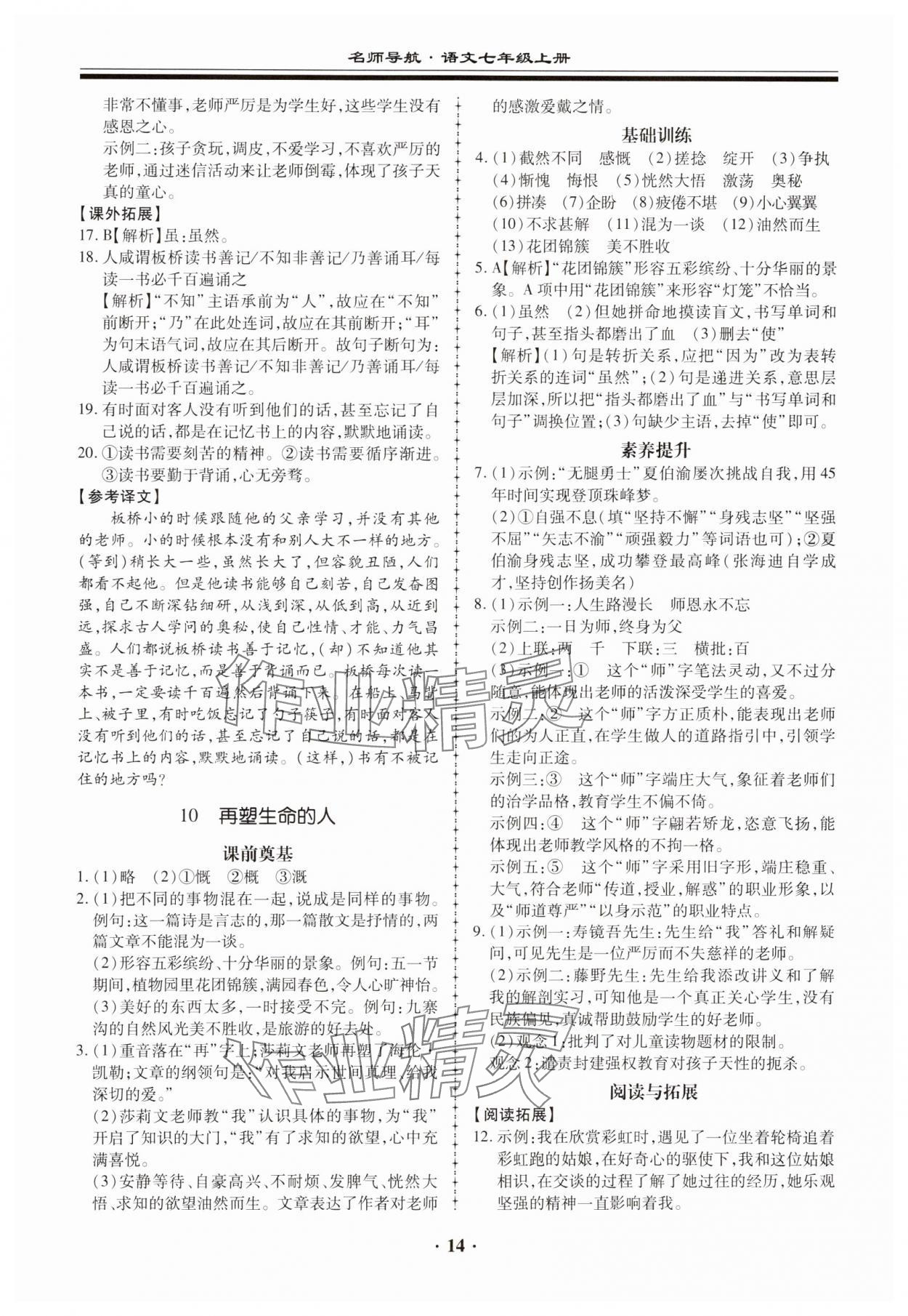 2023年名师导航同步练与测七年级语文上册人教版广东专版 参考答案第14页