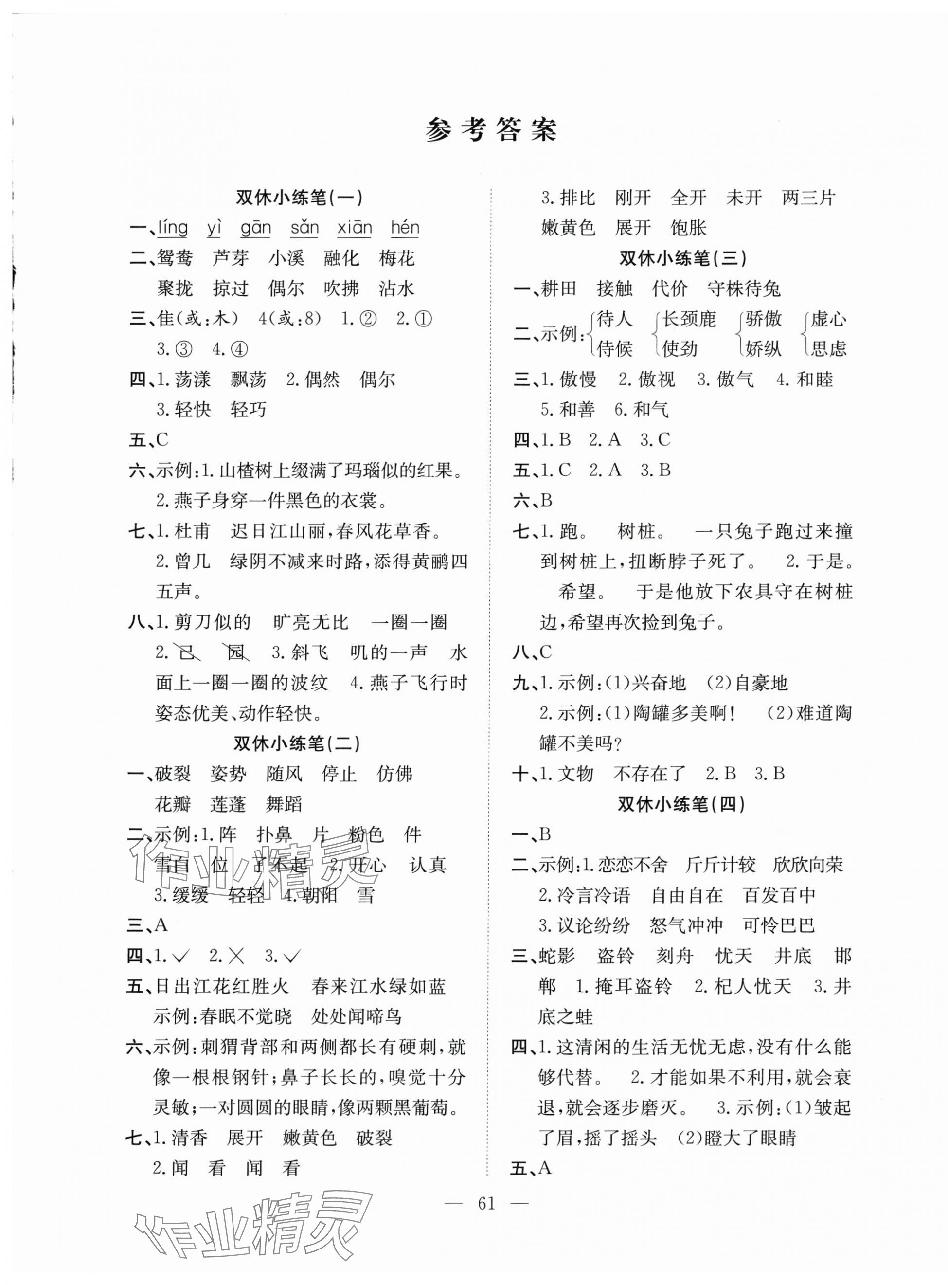 2025年陽光全優大考卷三年級語文下冊人教版 參考答案第1頁