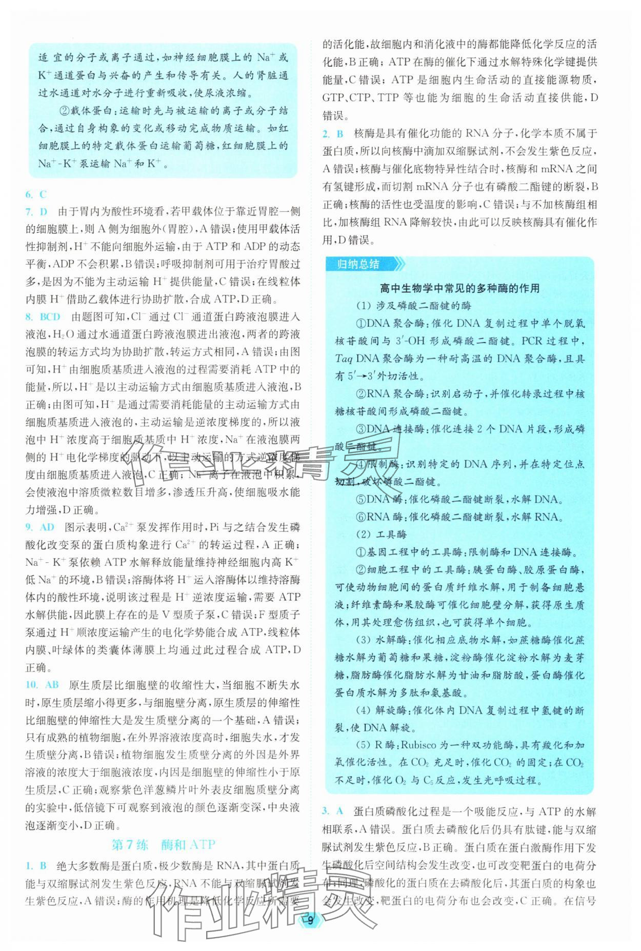 2025年南通小題天天練高中生物&nbsp;參考答案第9頁