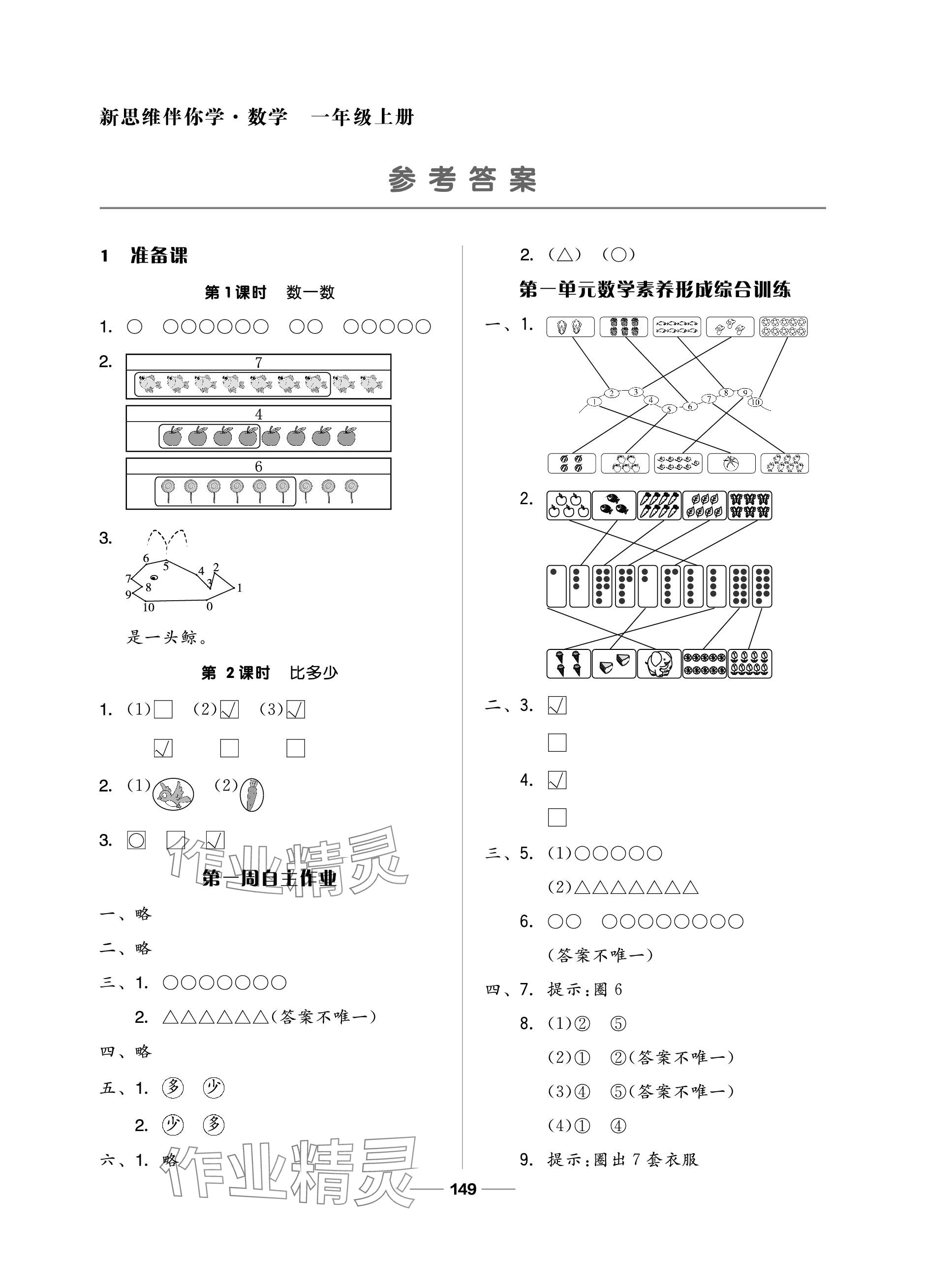 2023年新思維伴你學單元達標測試卷一年級數(shù)學上冊人教版 參考答案第1頁