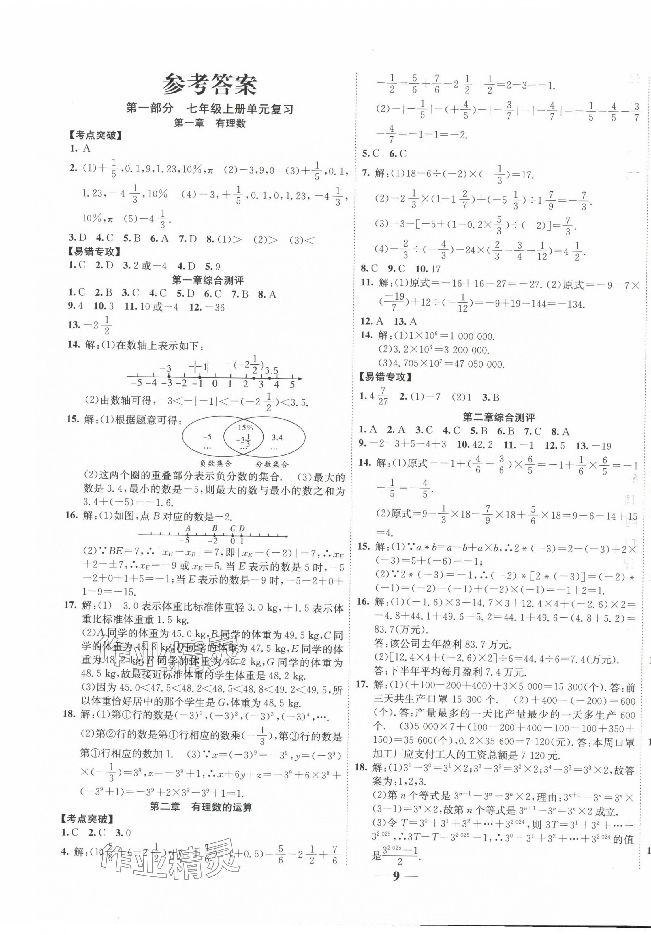 2025年復(fù)習(xí)計(jì)劃風(fēng)向標(biāo)寒七年級(jí)數(shù)學(xué)人教版 第1頁