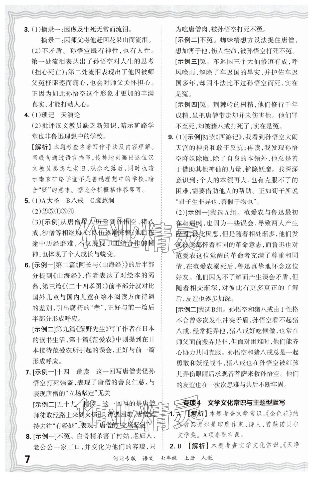 2024年王朝霞各地期末試卷精選七年級語文上冊人教版河北專版 參考答案第7頁