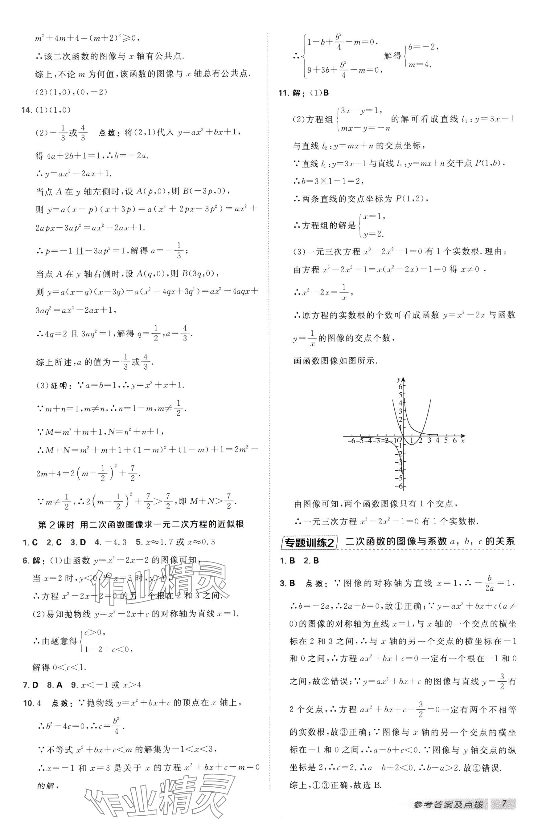 2025年點撥訓(xùn)練九年級數(shù)學(xué)下冊蘇科版江蘇專用 參考答案第7頁