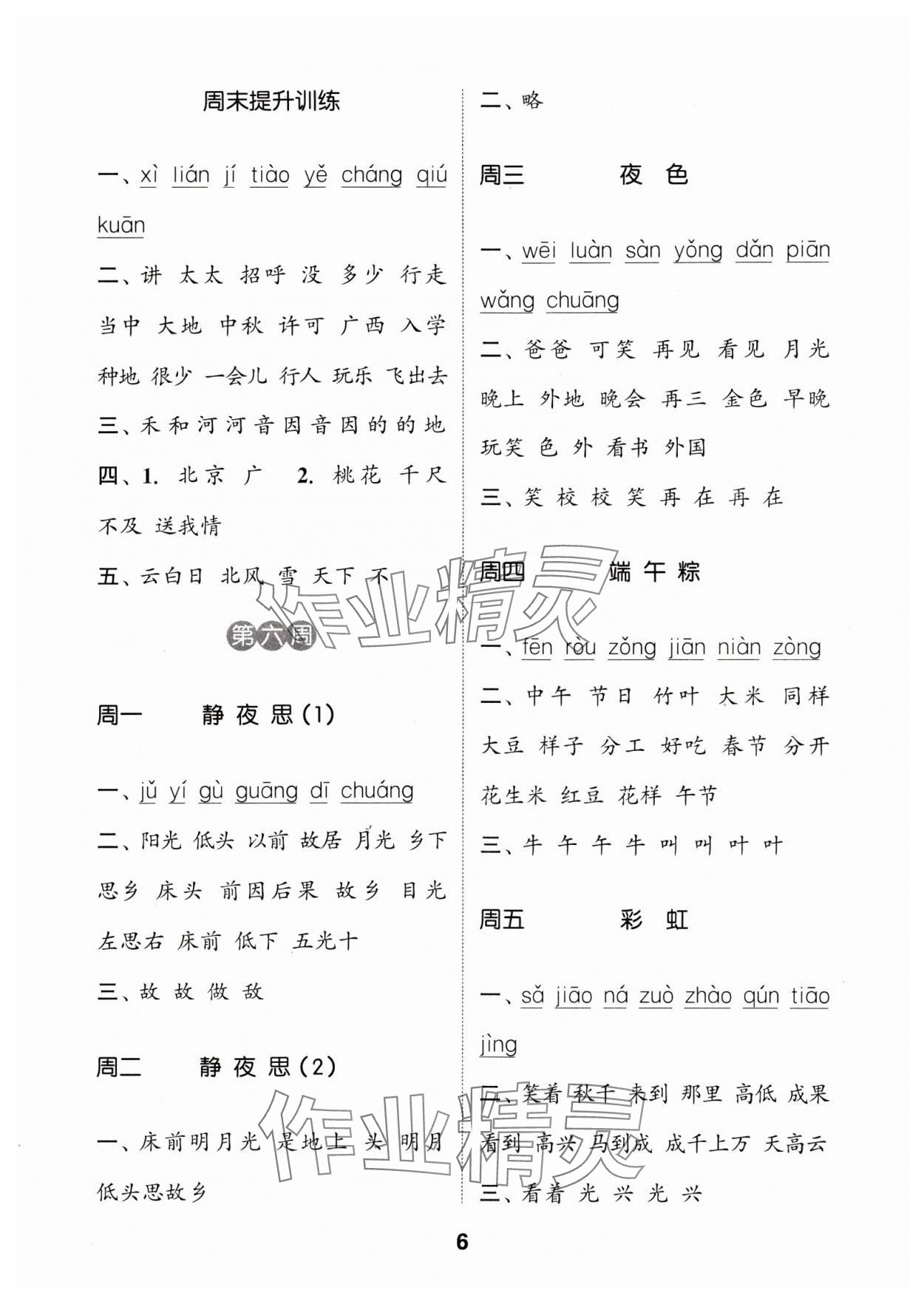 2024年通城學(xué)典默寫能手一年級(jí)語(yǔ)文下冊(cè)人教版 參考答案第6頁(yè)