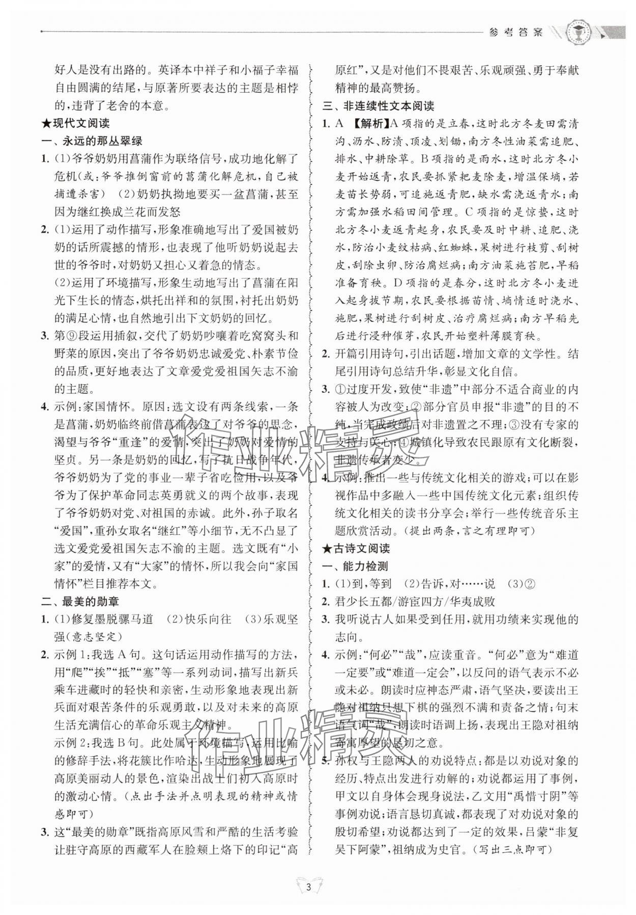 2025年重點中學(xué)與你有約七年級語文下冊 參考答案第3頁