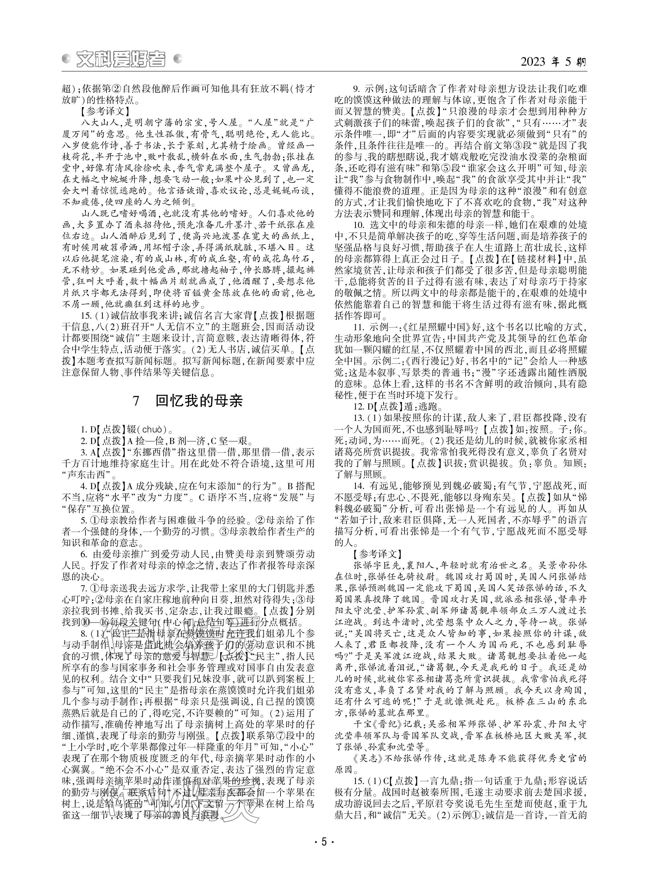 2023年文科爱好者八年级语文上册人教版 参考答案第5页