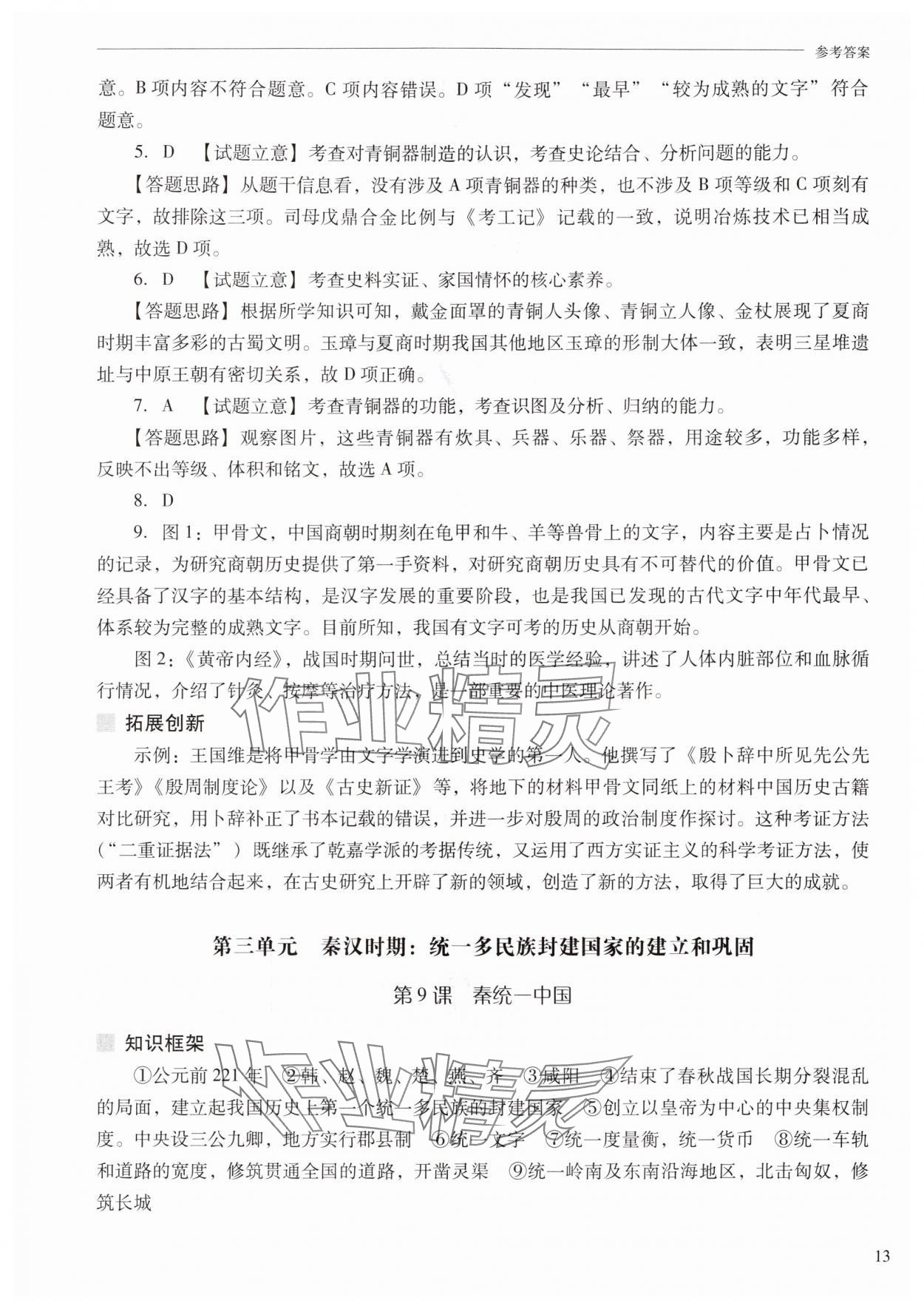 2025年新课程问题解决导学方案七年级历史上册人教版 参考答案第13页