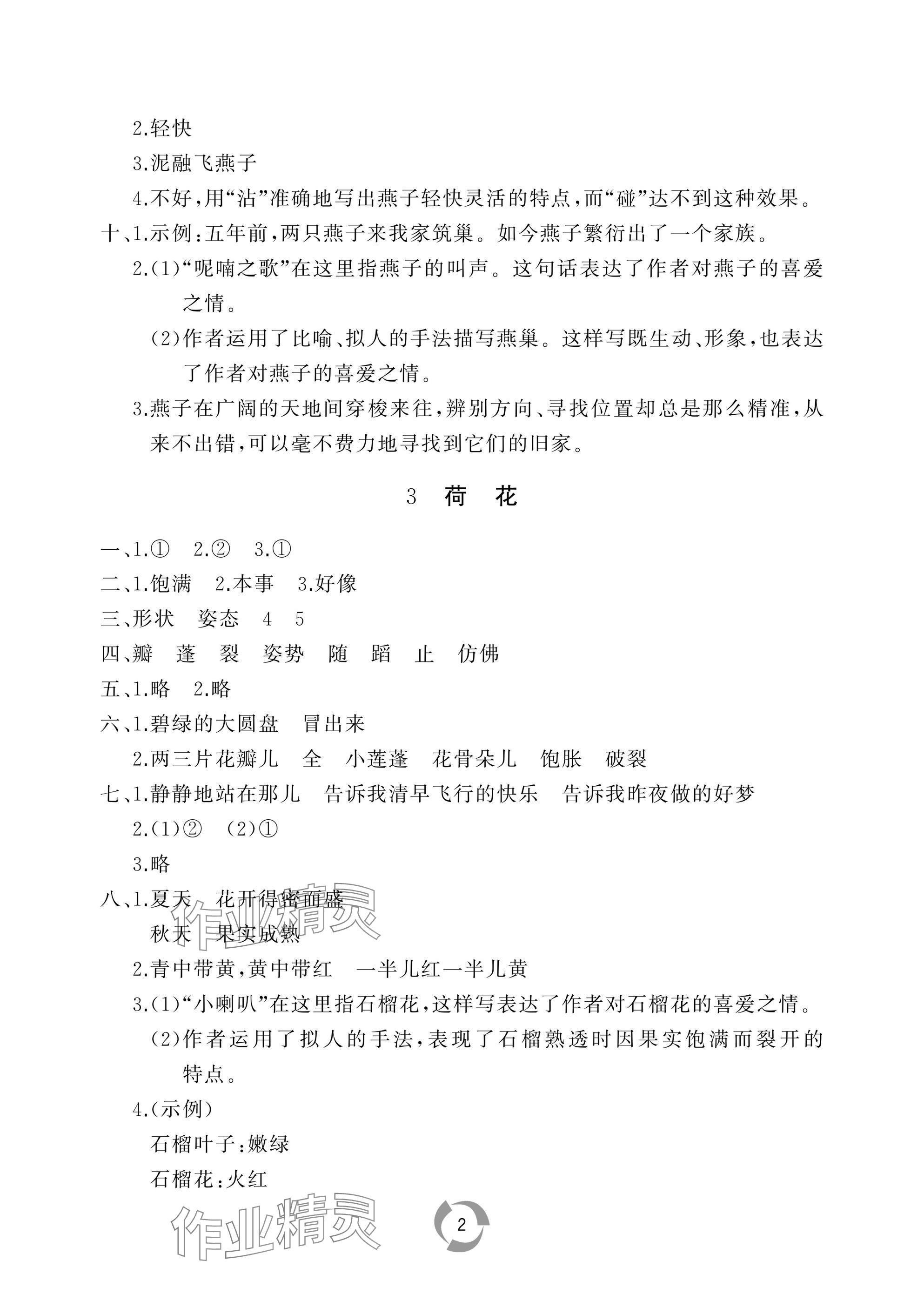 2025年新課堂同步學(xué)習(xí)與探究三年級語文下冊人教版棗莊專版 參考答案第2頁