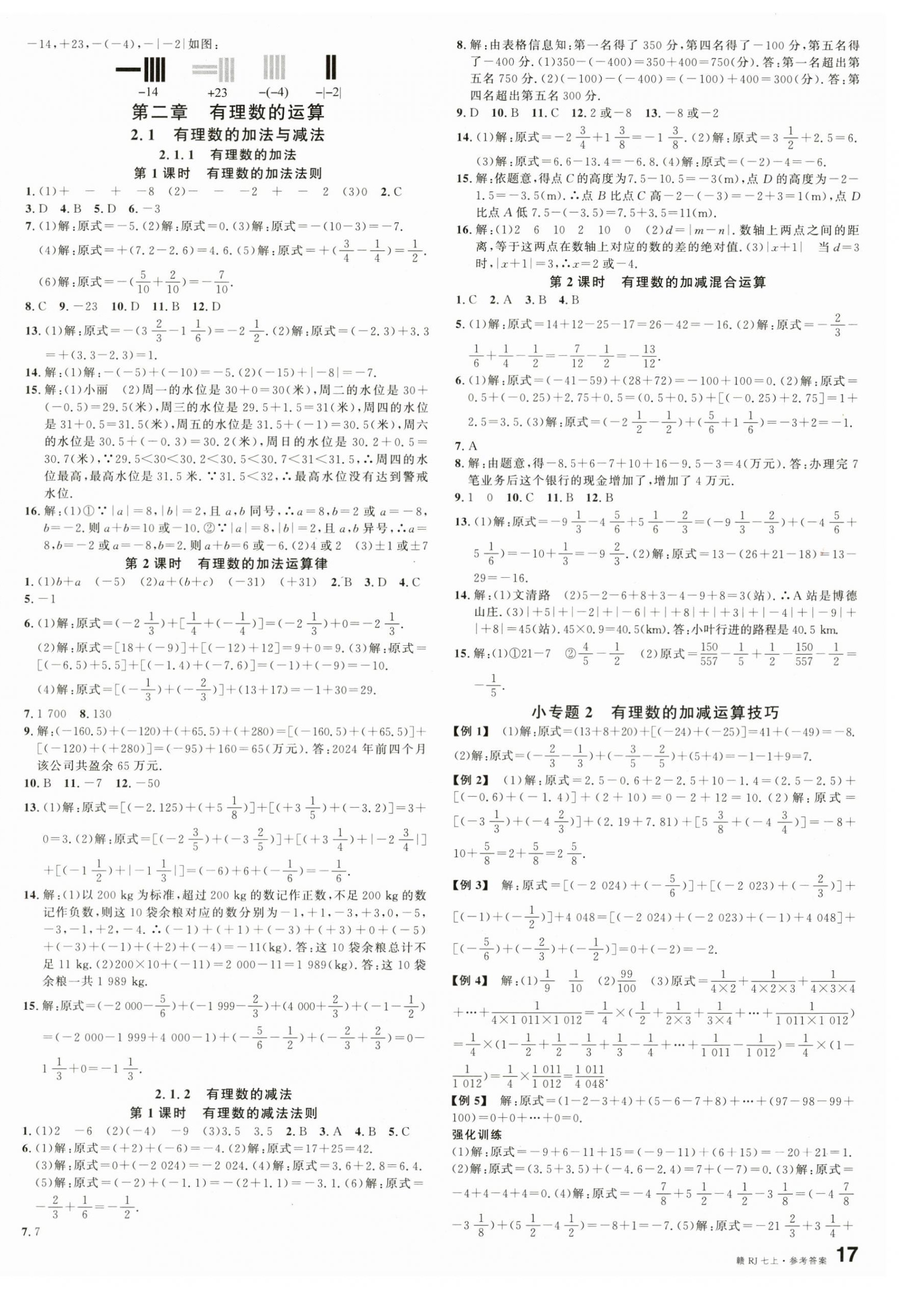 2024年名校课堂七年级数学上册人教版江西专版 第2页