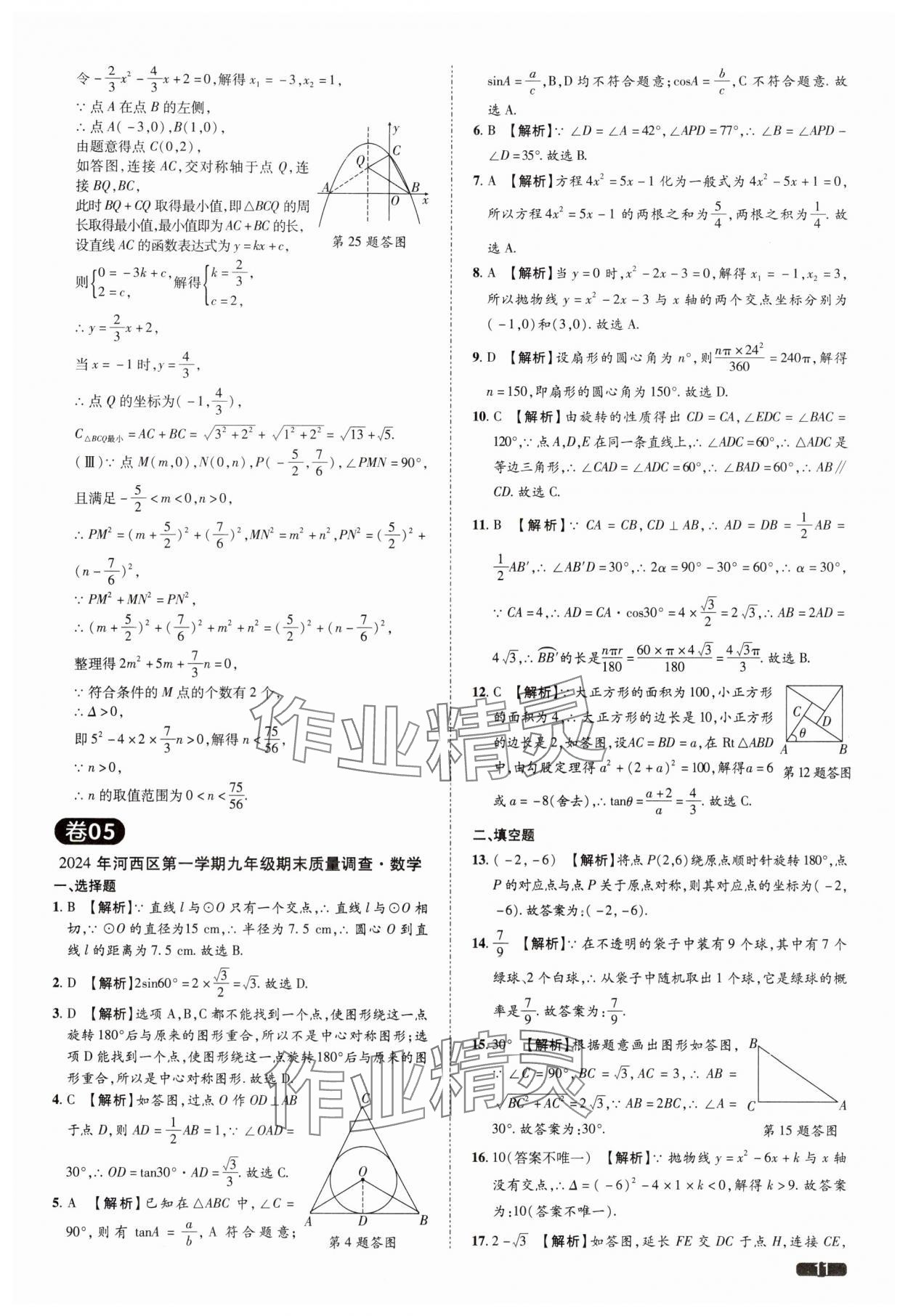 2025年中考1號(hào)數(shù)學(xué)中考天津?qū)０?nbsp;參考答案第11頁