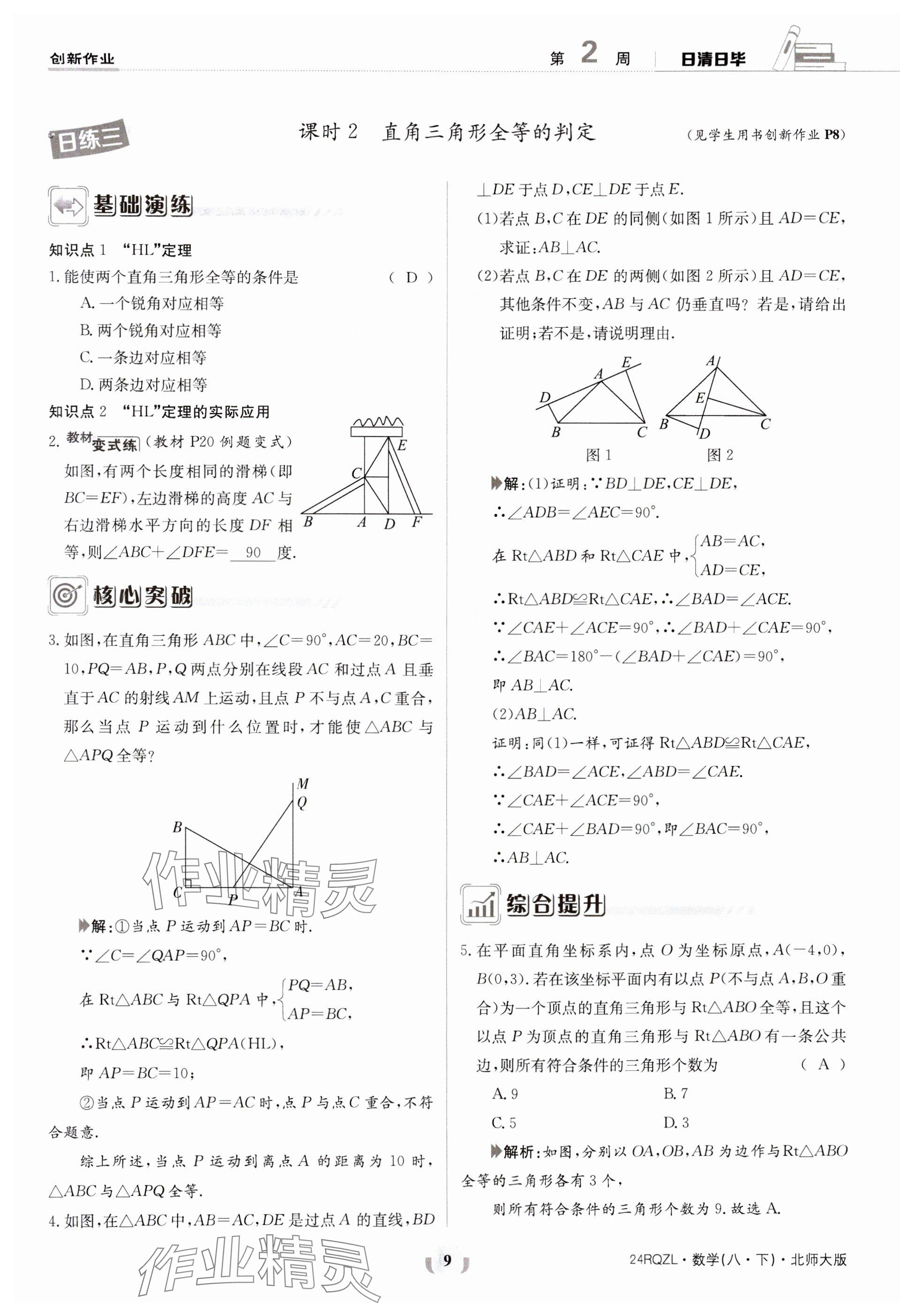 2024年日清周練八年級(jí)數(shù)學(xué)下冊(cè)北師大版 參考答案第9頁(yè)