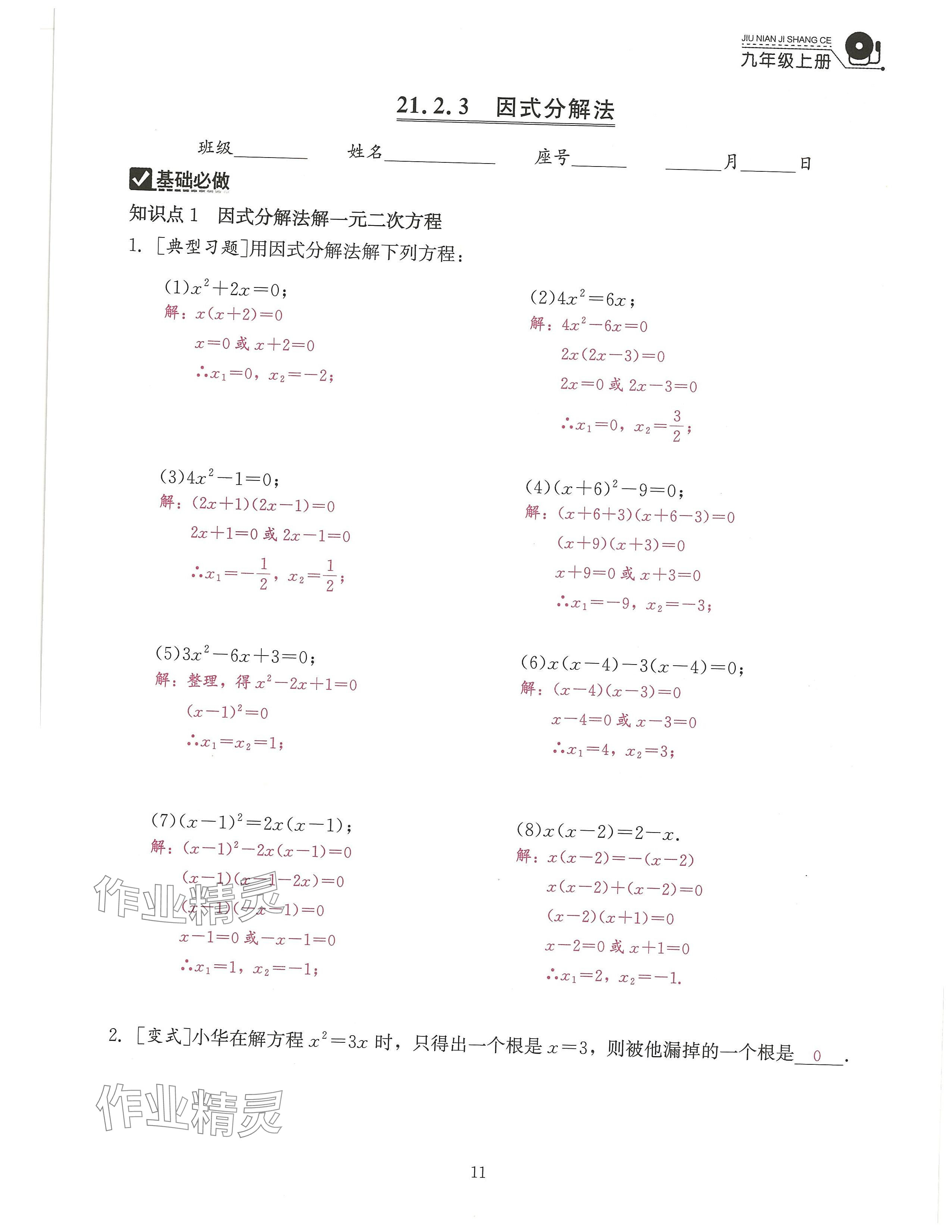 2024年活頁過關(guān)練習(xí)西安出版社九年級(jí)數(shù)學(xué)上冊(cè)人教版 參考答案第11頁