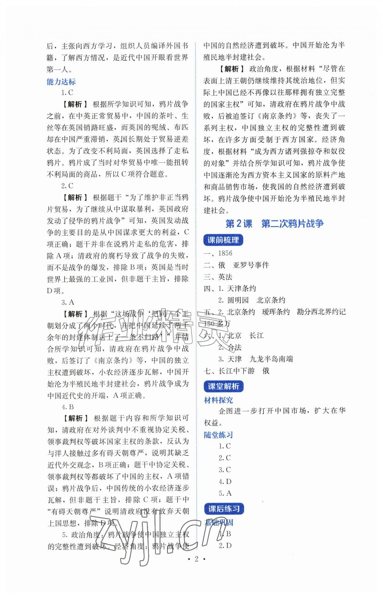 2026年人教金学典同步解析与测评八年级历史上册人教版&nbsp;第2页