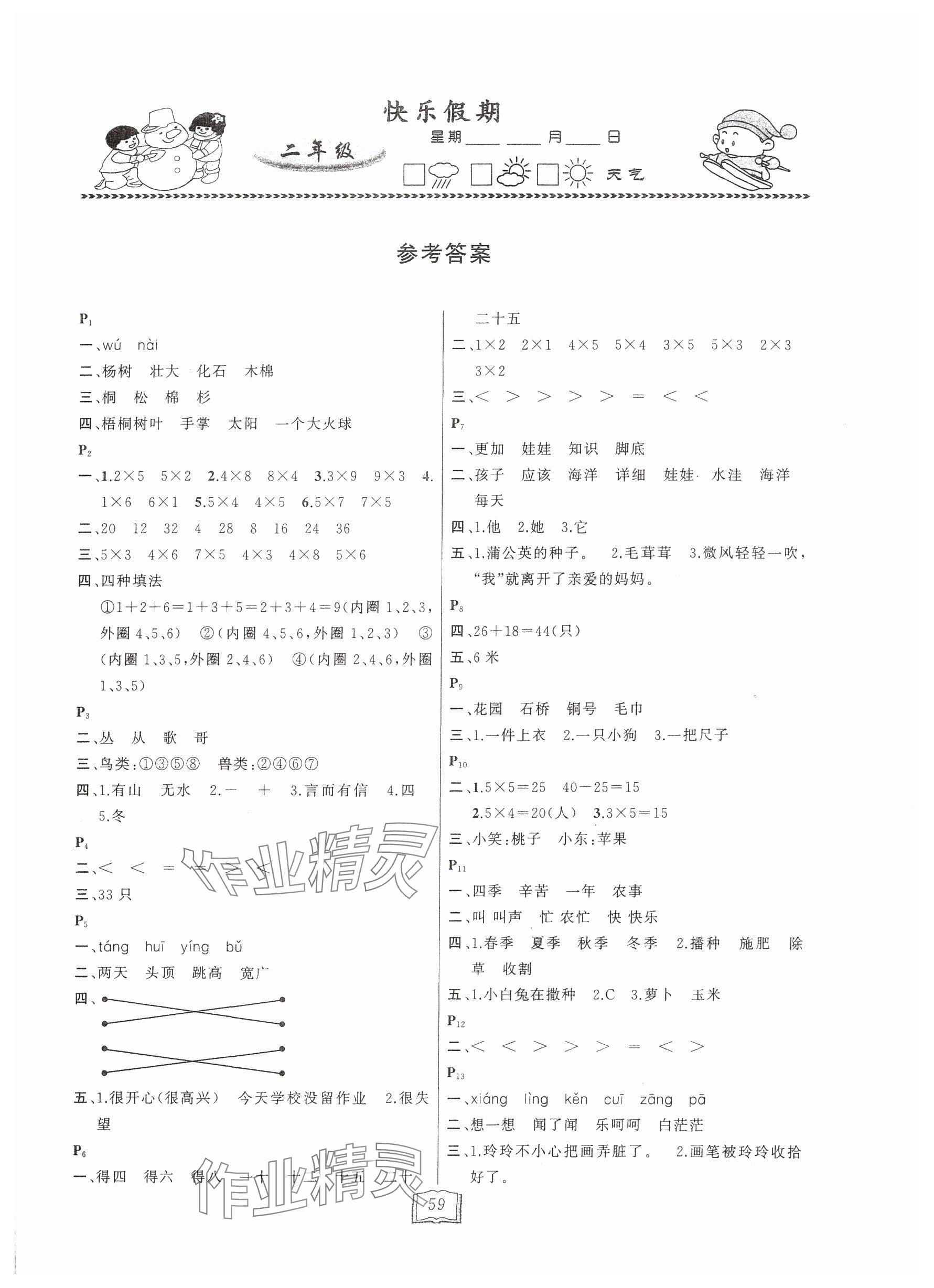 2025年永乾教育寒假作業(yè)快樂假期二年級 參考答案第1頁