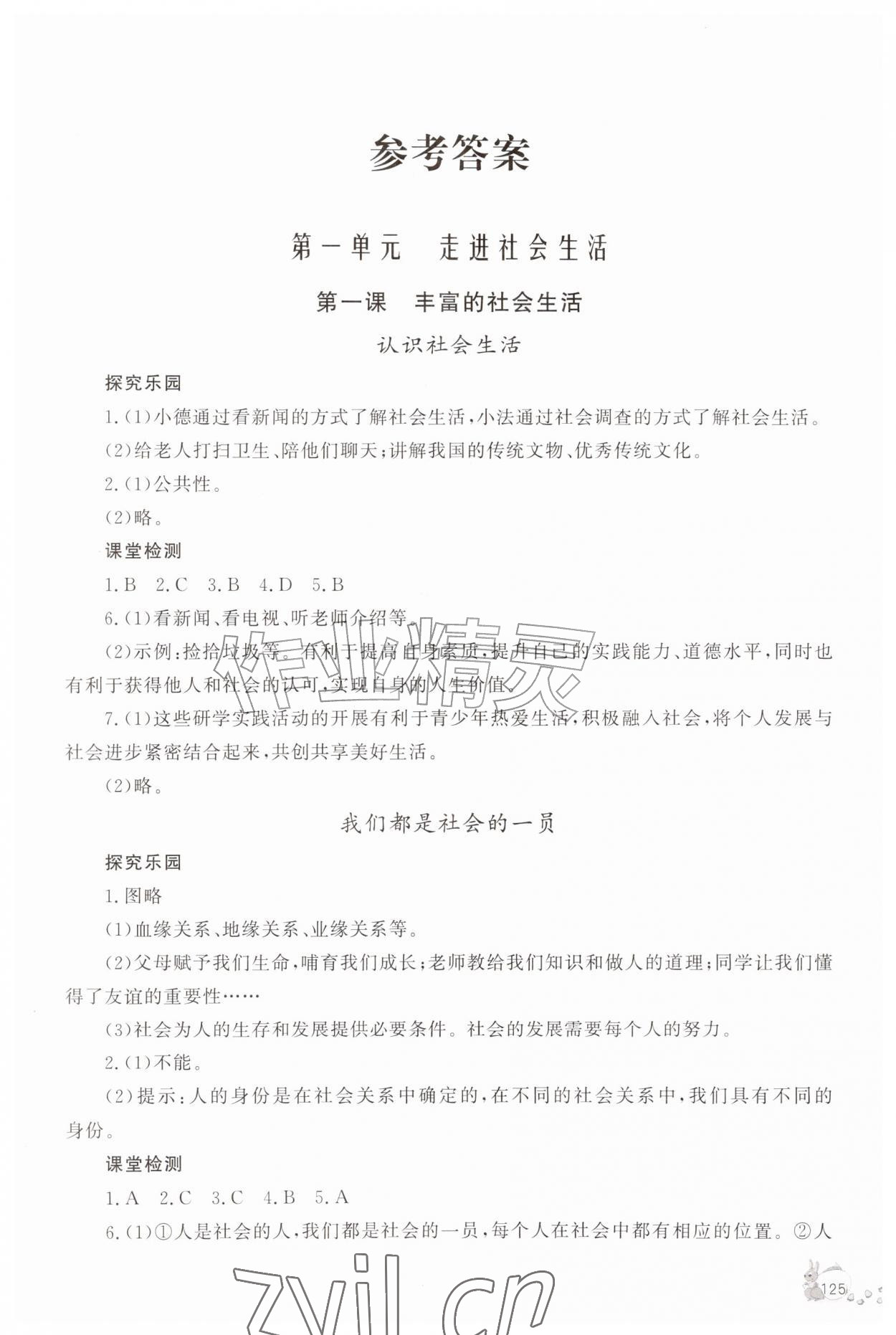 2026年新课程助学丛书八年级道德与法治上册人教版&nbsp;第1页