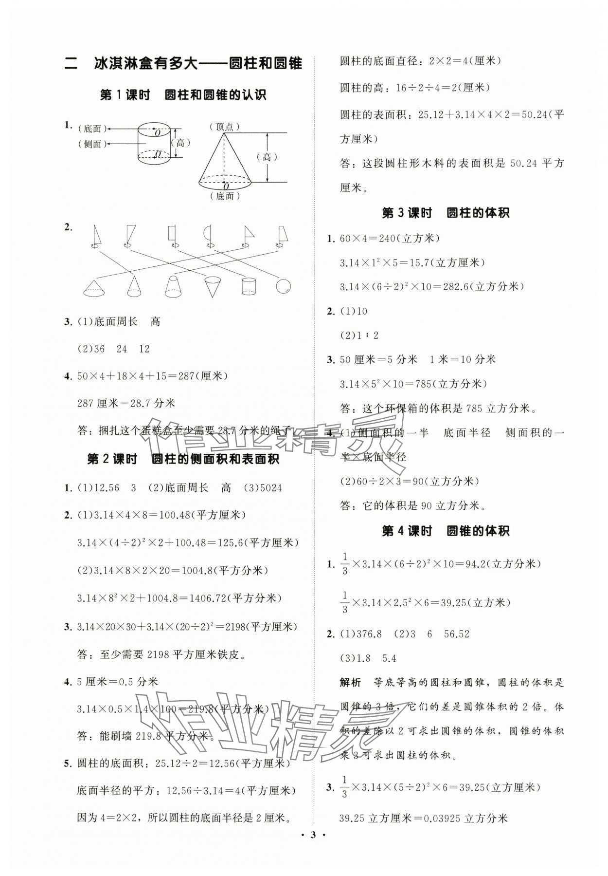 2025年同步練習(xí)冊(cè)分層指導(dǎo)六年級(jí)數(shù)學(xué)下冊(cè)青島版 參考答案第3頁(yè)