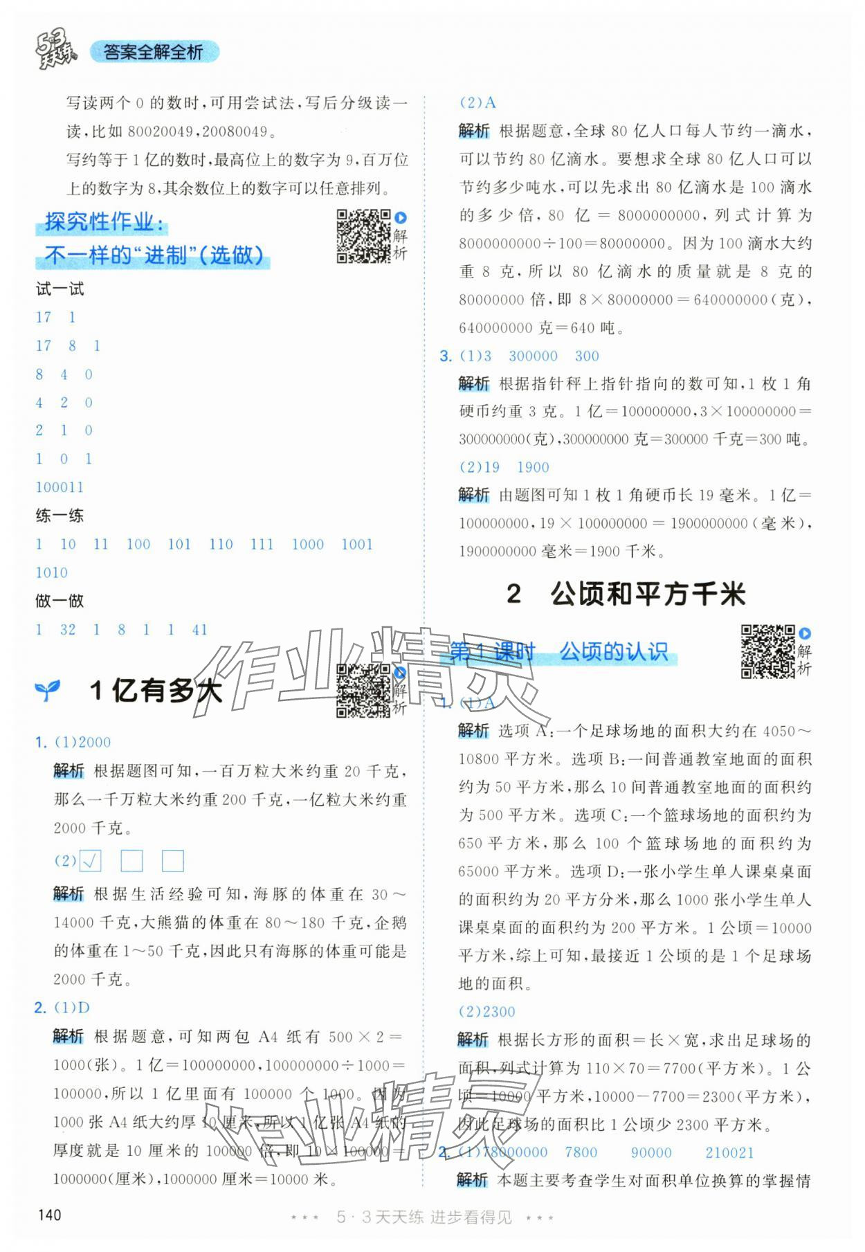 2024年53天天练四年级数学上册人教版 参考答案第16页