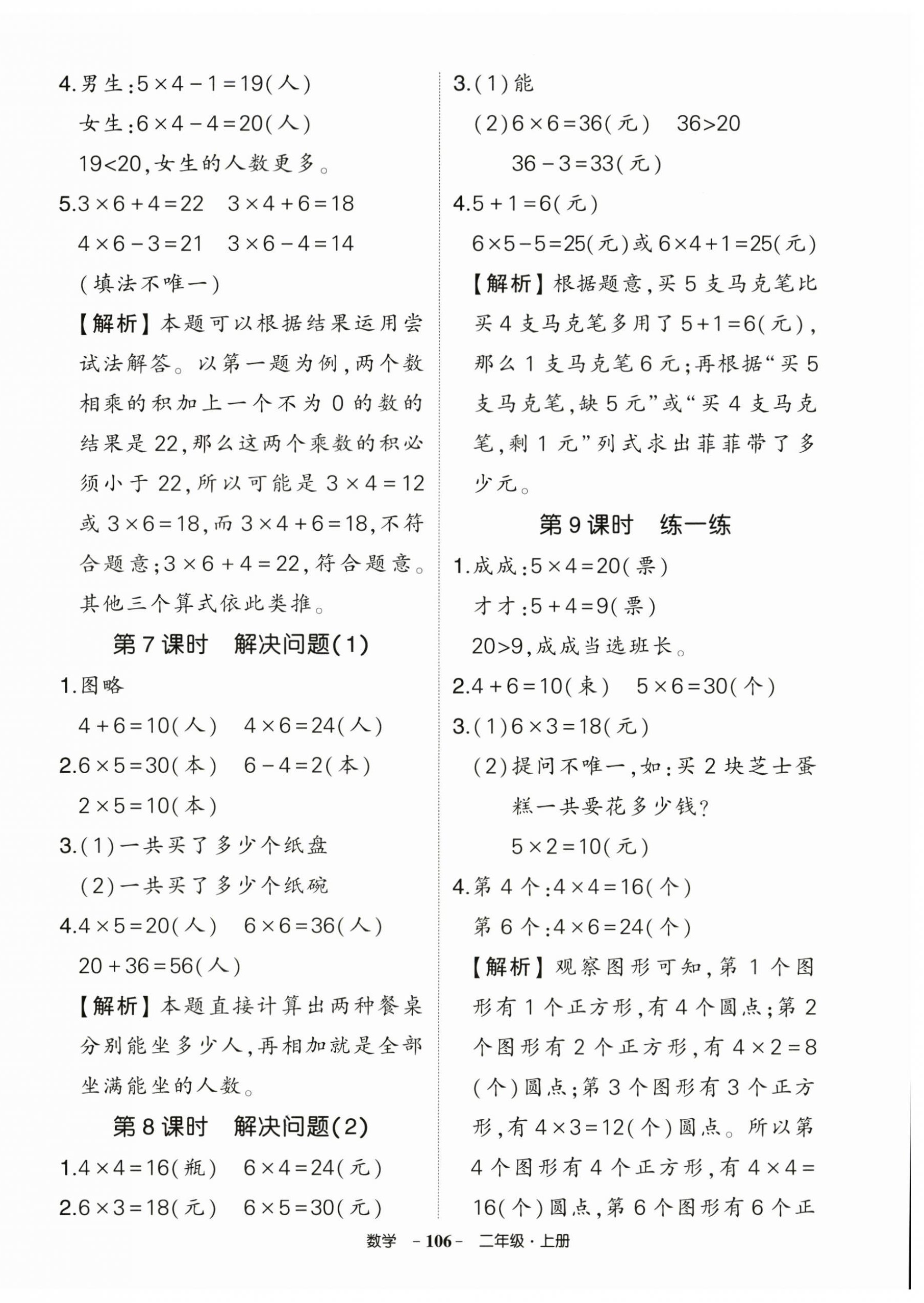 2025年状元成才路创优作业100分二年级数学上册人教版湖北专版 参考答案第6页