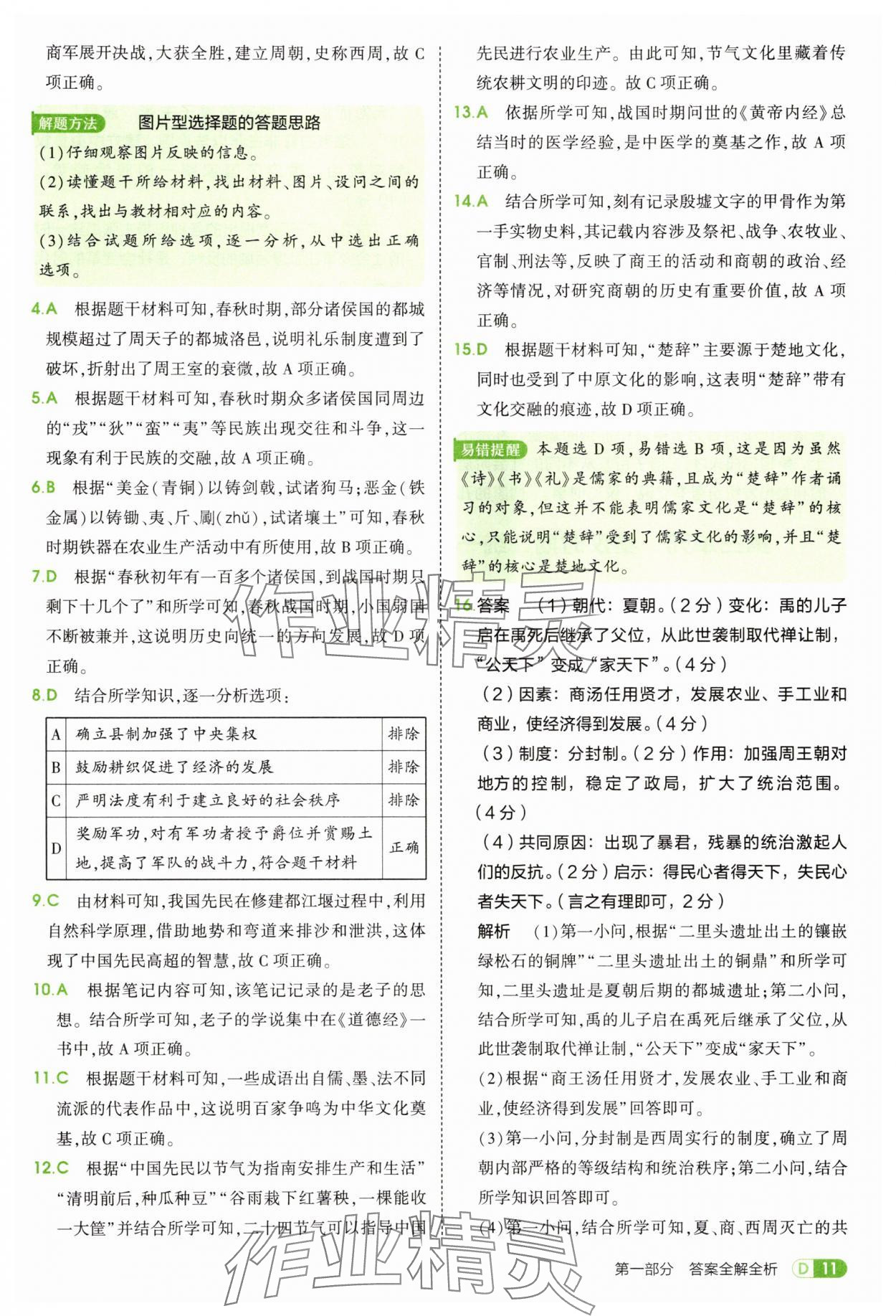 2025年5年中考3年模擬七年級(jí)歷史上冊(cè)人教版 第11頁