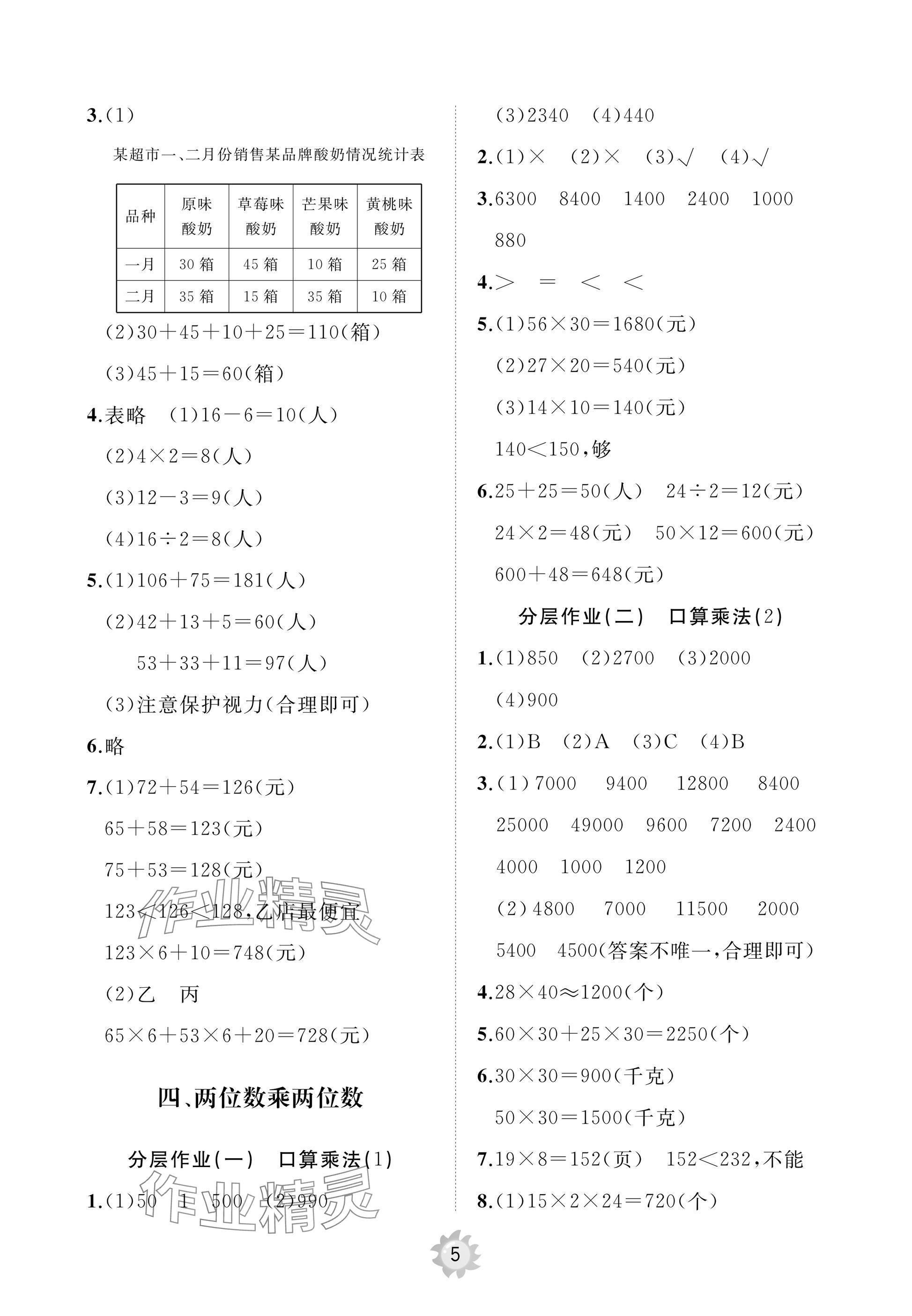 2025年同步練習冊智慧作業三年級數學下冊人教版 參考答案第5頁