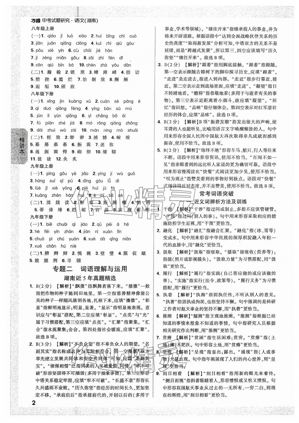 2024年萬唯中考試題研究語文湖南專版 參考答案第2頁