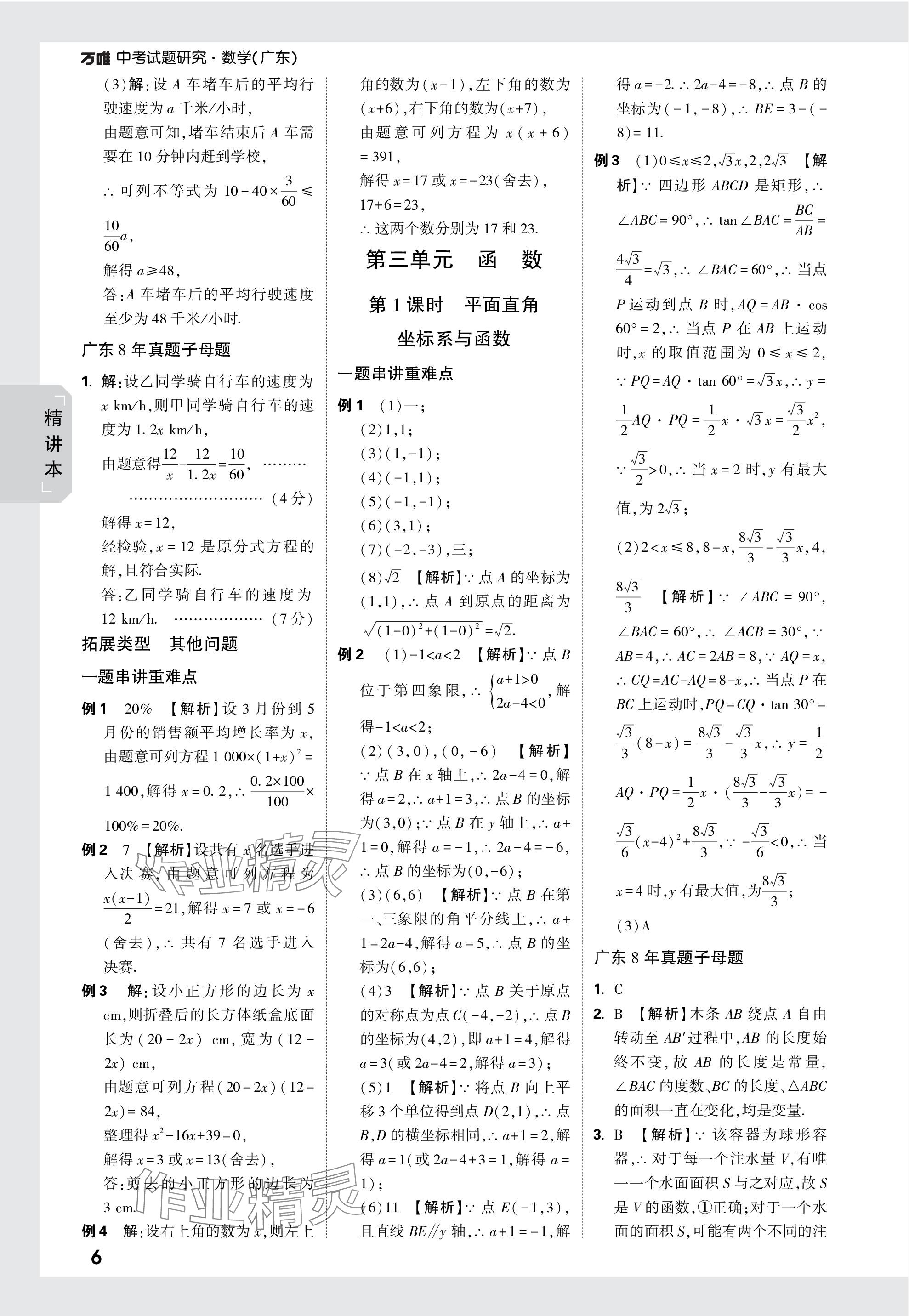 2024年萬唯中考試題研究數(shù)學(xué)廣東專版 參考答案第6頁