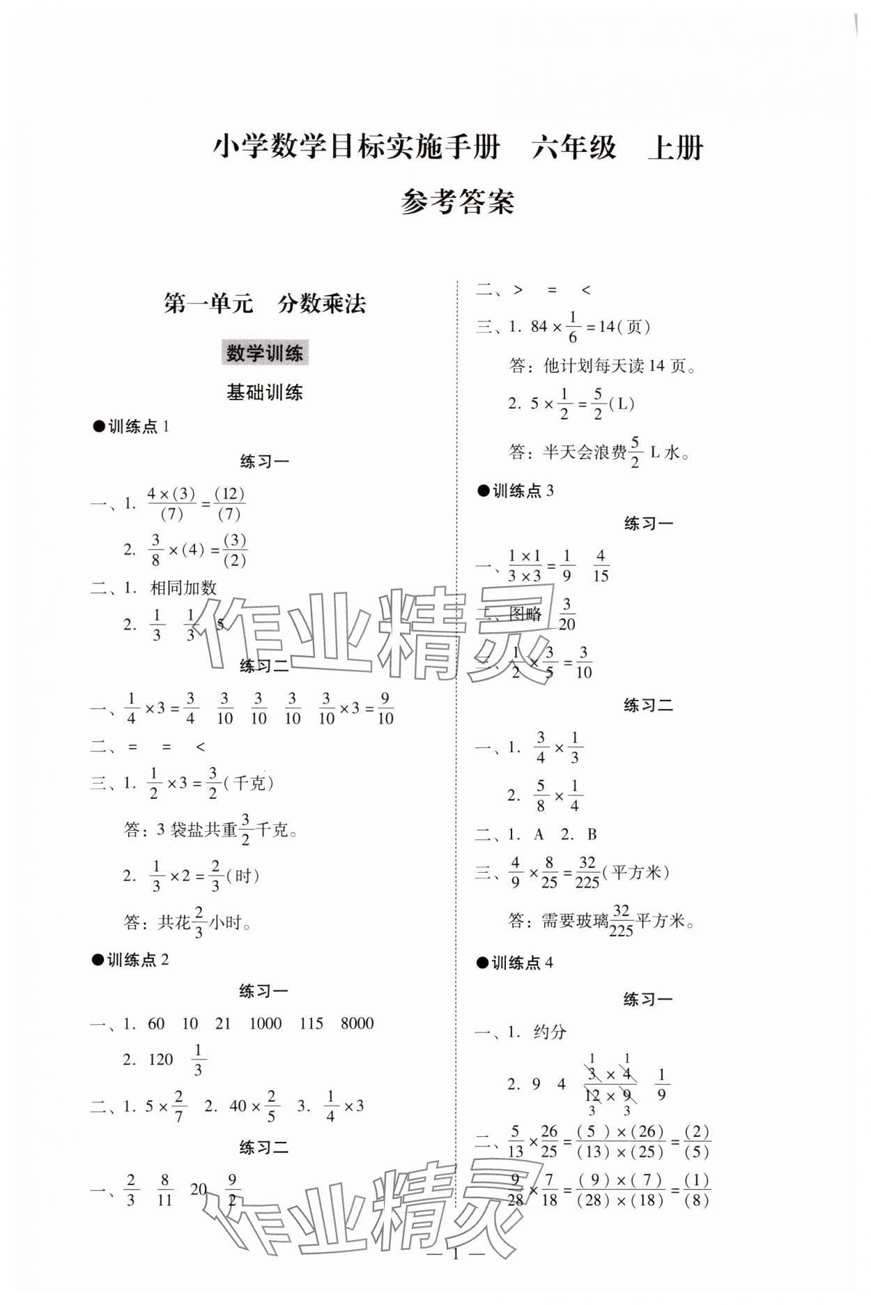 2023年目標(biāo)實(shí)施手冊(cè)六年級(jí)數(shù)學(xué)上冊(cè)人教版廣州專版 參考答案第1頁