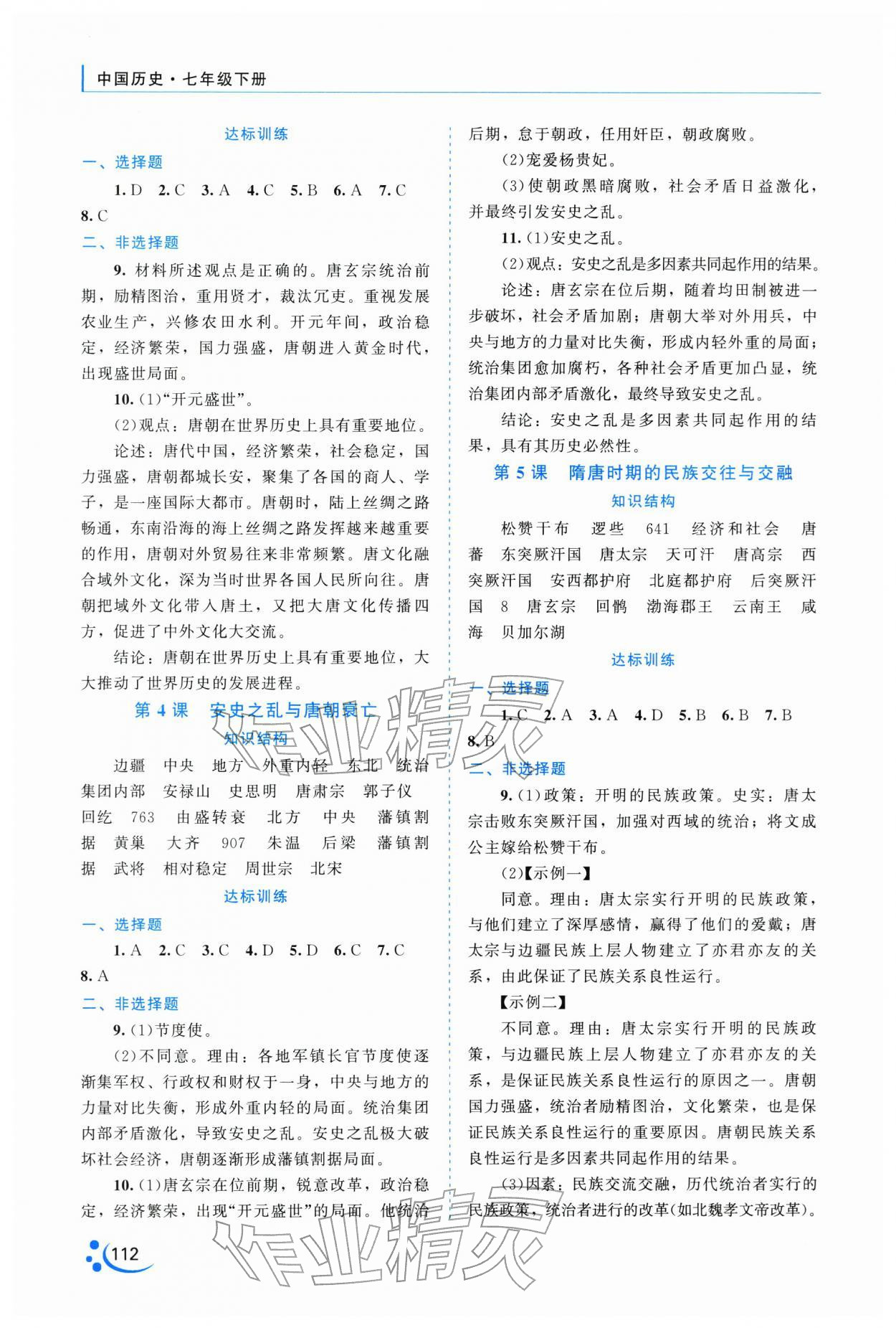 2026年新课程复习与提高七年级历史下册&nbsp;第2页