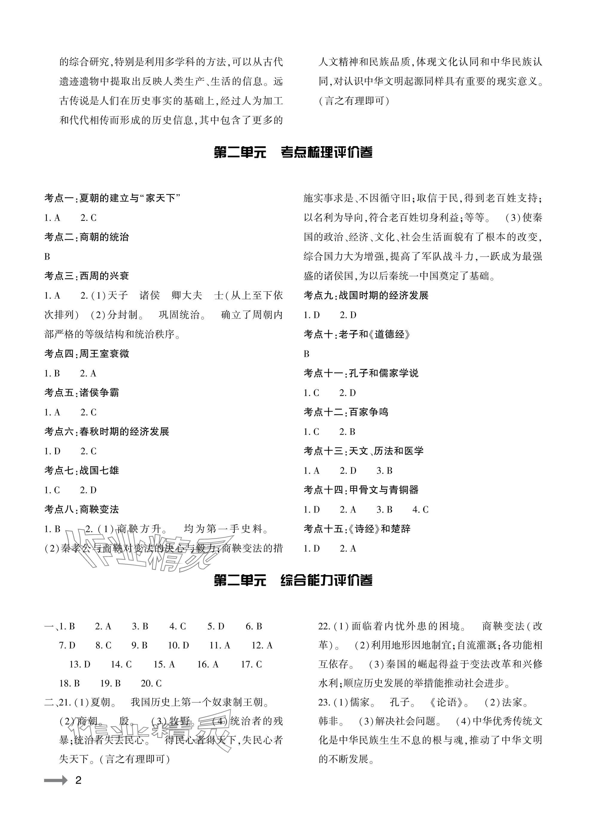 2025年节节高大象出版社七年级历史上册人教版 参考答案第2页