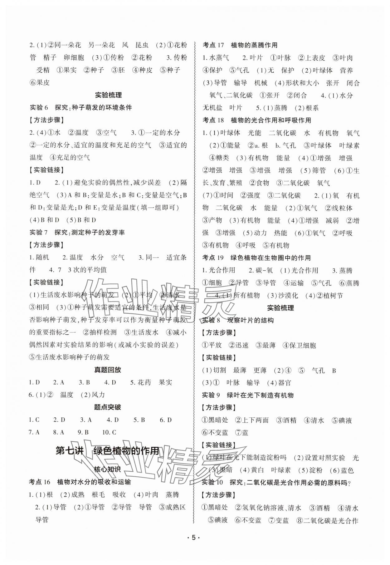 2024年中考復(fù)習(xí)精講與測試八年級生物全一冊通用版 參考答案第4頁