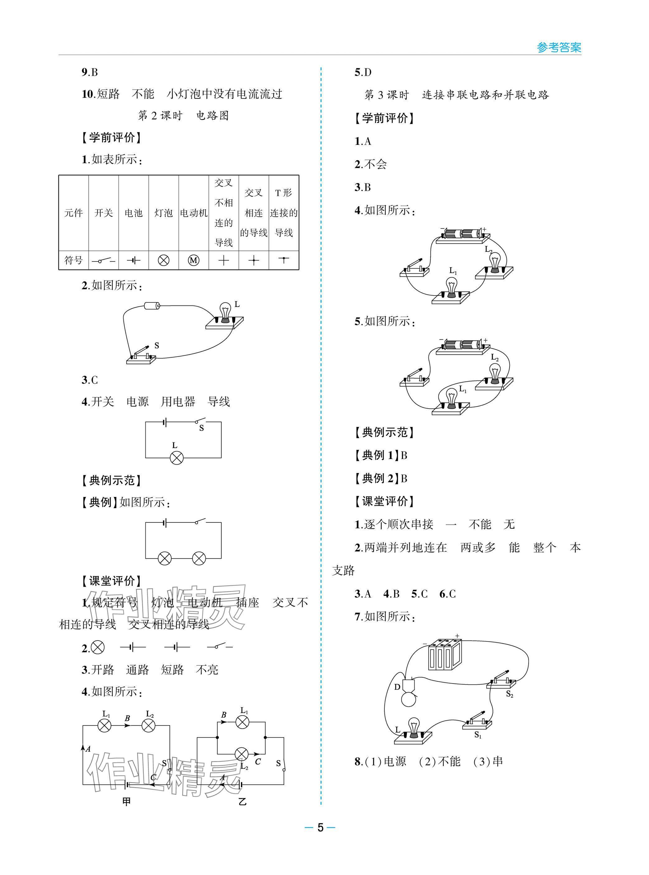 2025年新课堂同步学习与探究九年级物理全一册人教版 参考答案第5页