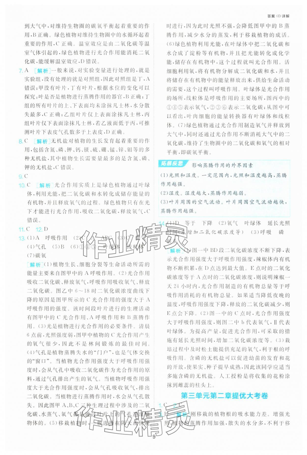 2025年1課3練江蘇人民出版社七年級生物下冊人教版 第9頁