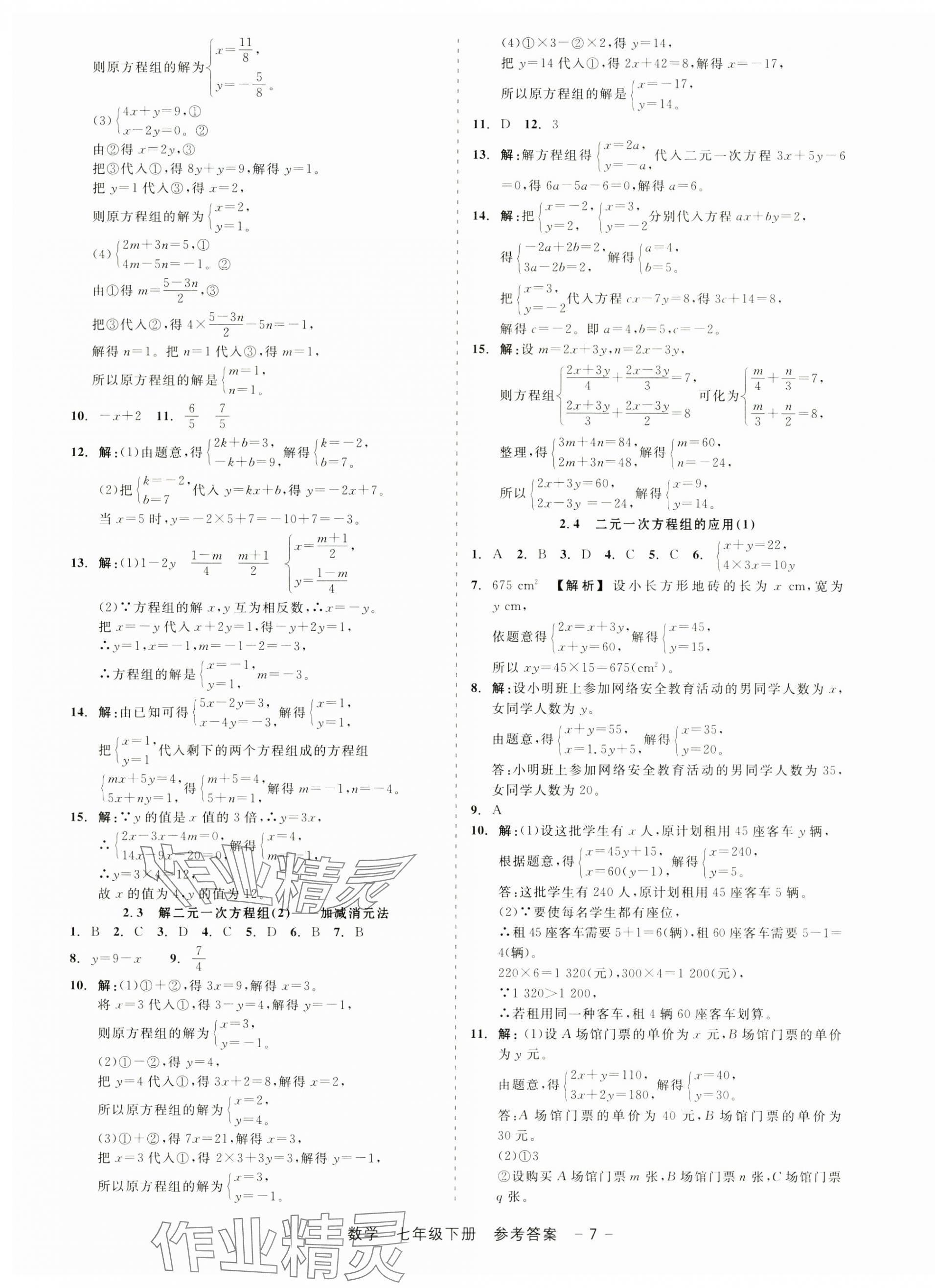 2025年精彩三年就練這一本七年級(jí)數(shù)學(xué)下冊浙教版 第7頁