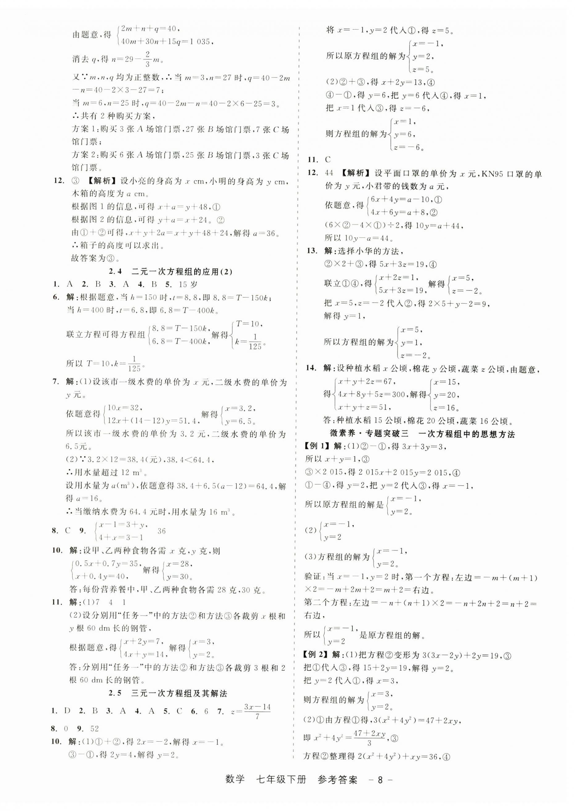 2025年精彩三年就練這一本七年級數(shù)學(xué)下冊浙教版 第8頁