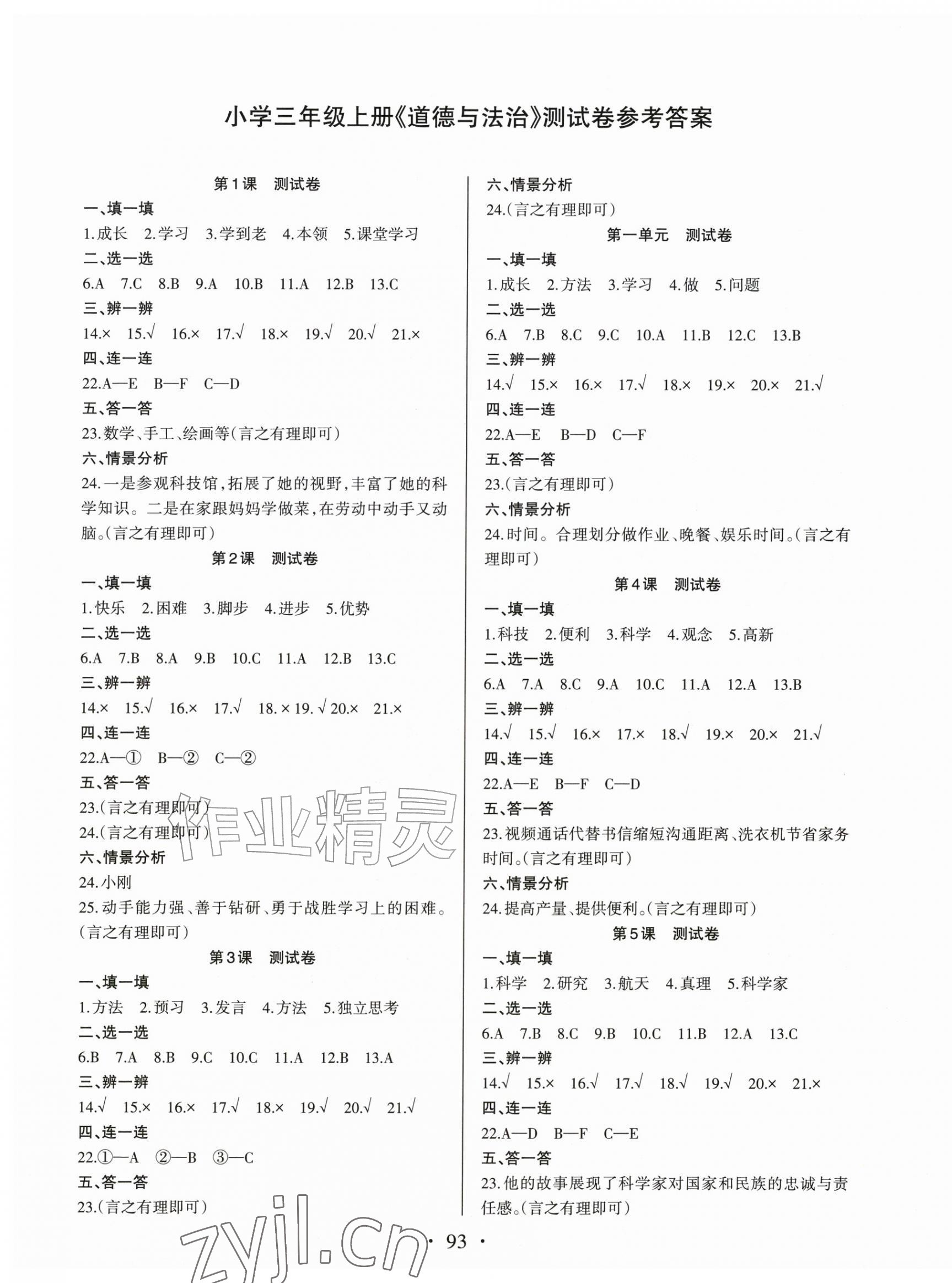 2026年同步练习册提优测试卷三年级道德与法治上册人教版&nbsp;第1页