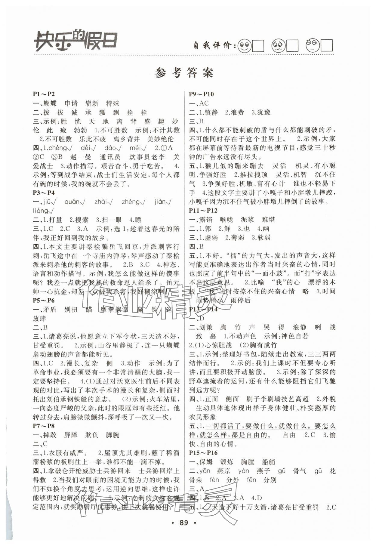 2025年暑假作業快樂的假日五年級語文 第1頁