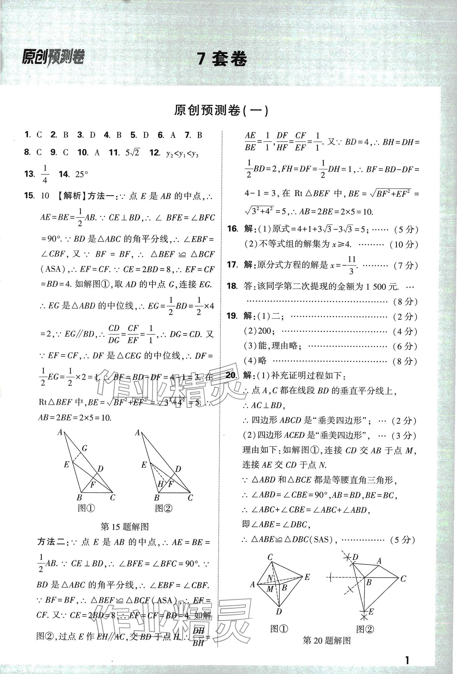 2024年萬唯中考原創預測卷數學山西專版 第1頁