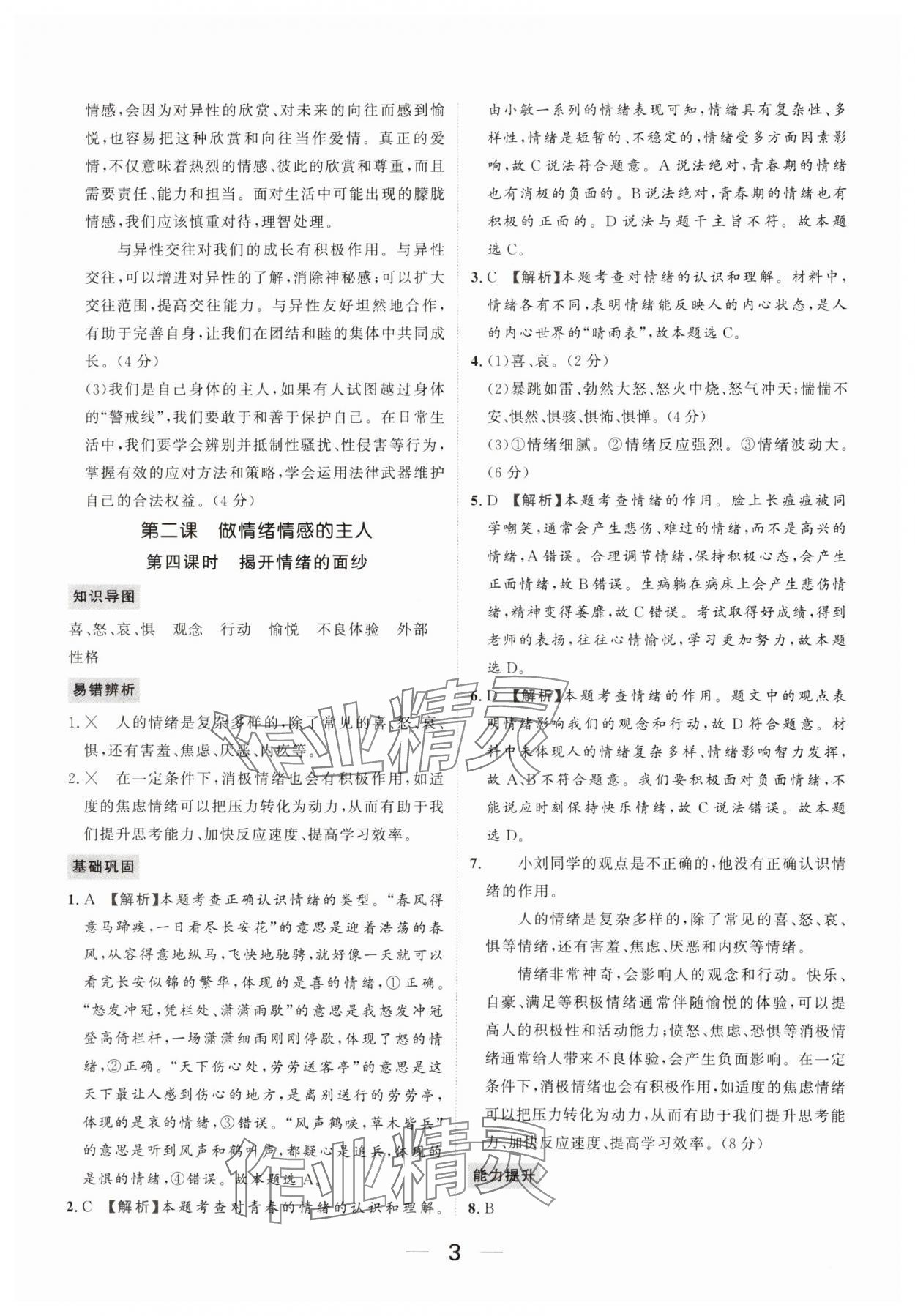 2025年我的作業(yè)七年級道德與法治下冊人教版 參考答案第3頁