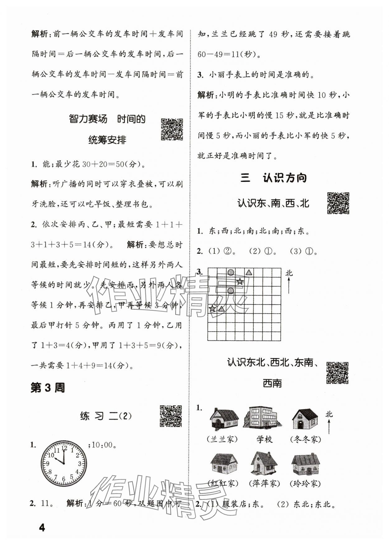 2024年通城學典提優(yōu)能手二年級數(shù)學下冊蘇教版 參考答案第4頁