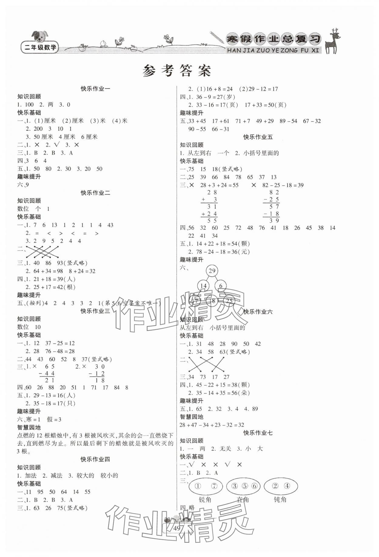 2025年快樂假期寒假作業總復習南方出版社二年級數學人教版 第1頁