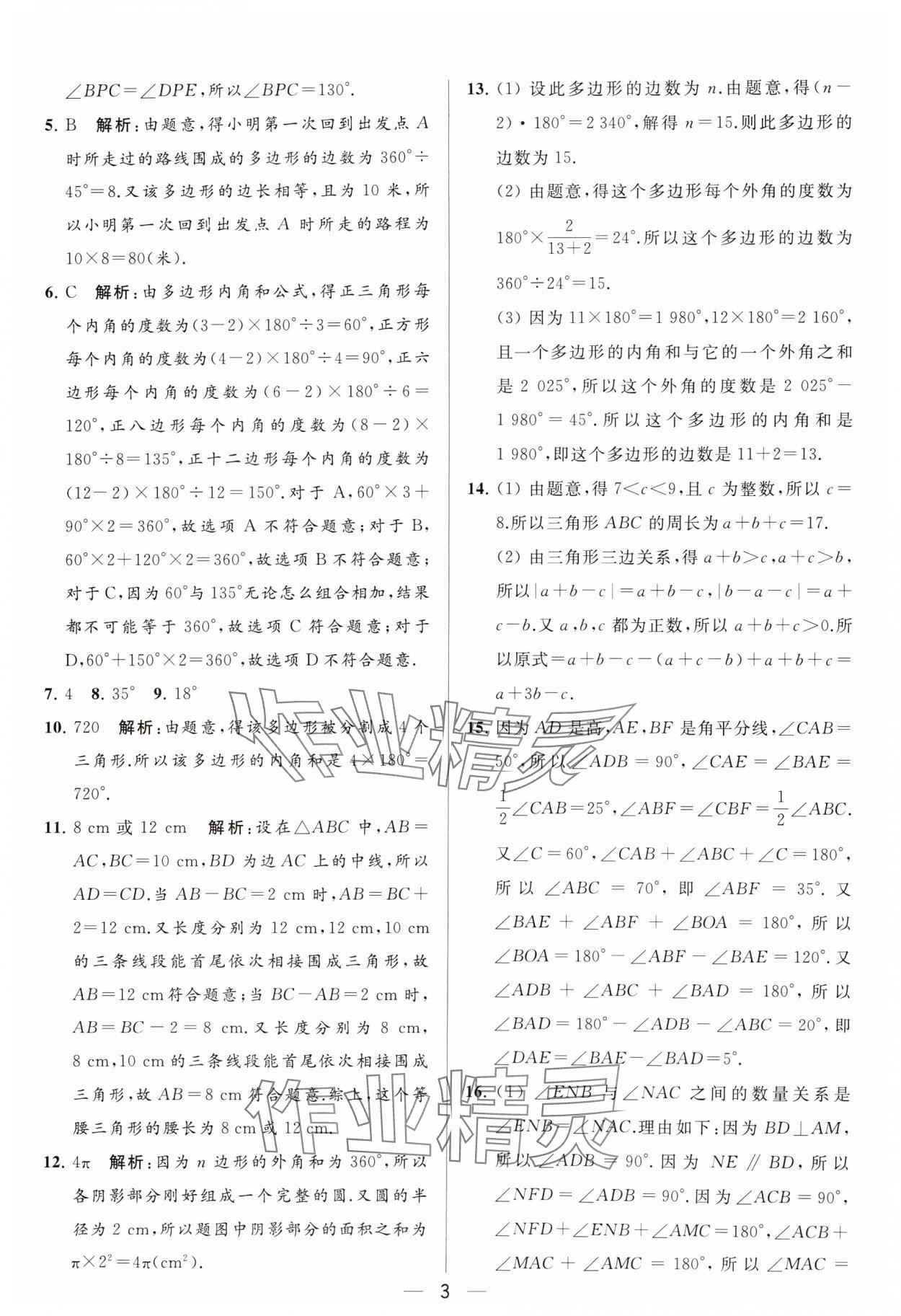 2024年亮點給力大試卷七年級數(shù)學(xué)下冊蘇科版 參考答案第3頁