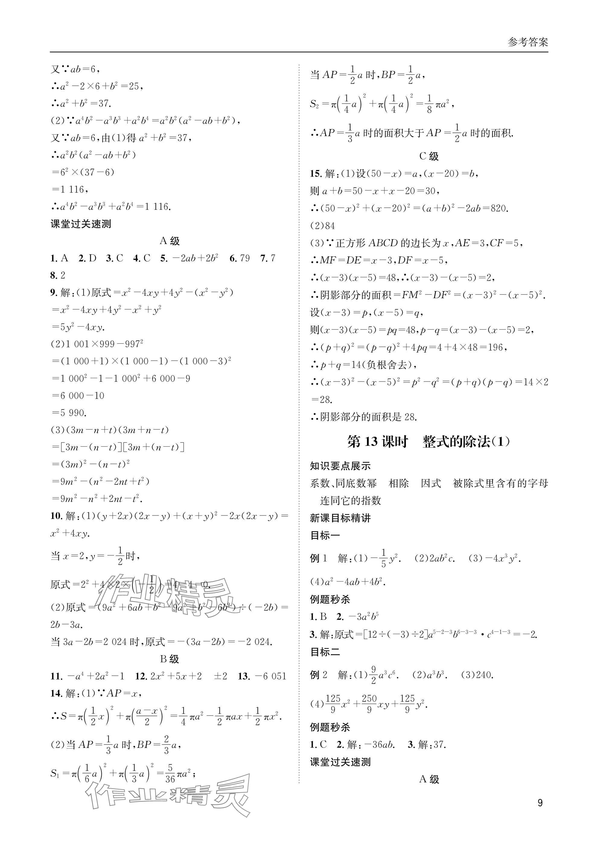 2025年名校課課練七年級數學下冊北師大版 參考答案第9頁