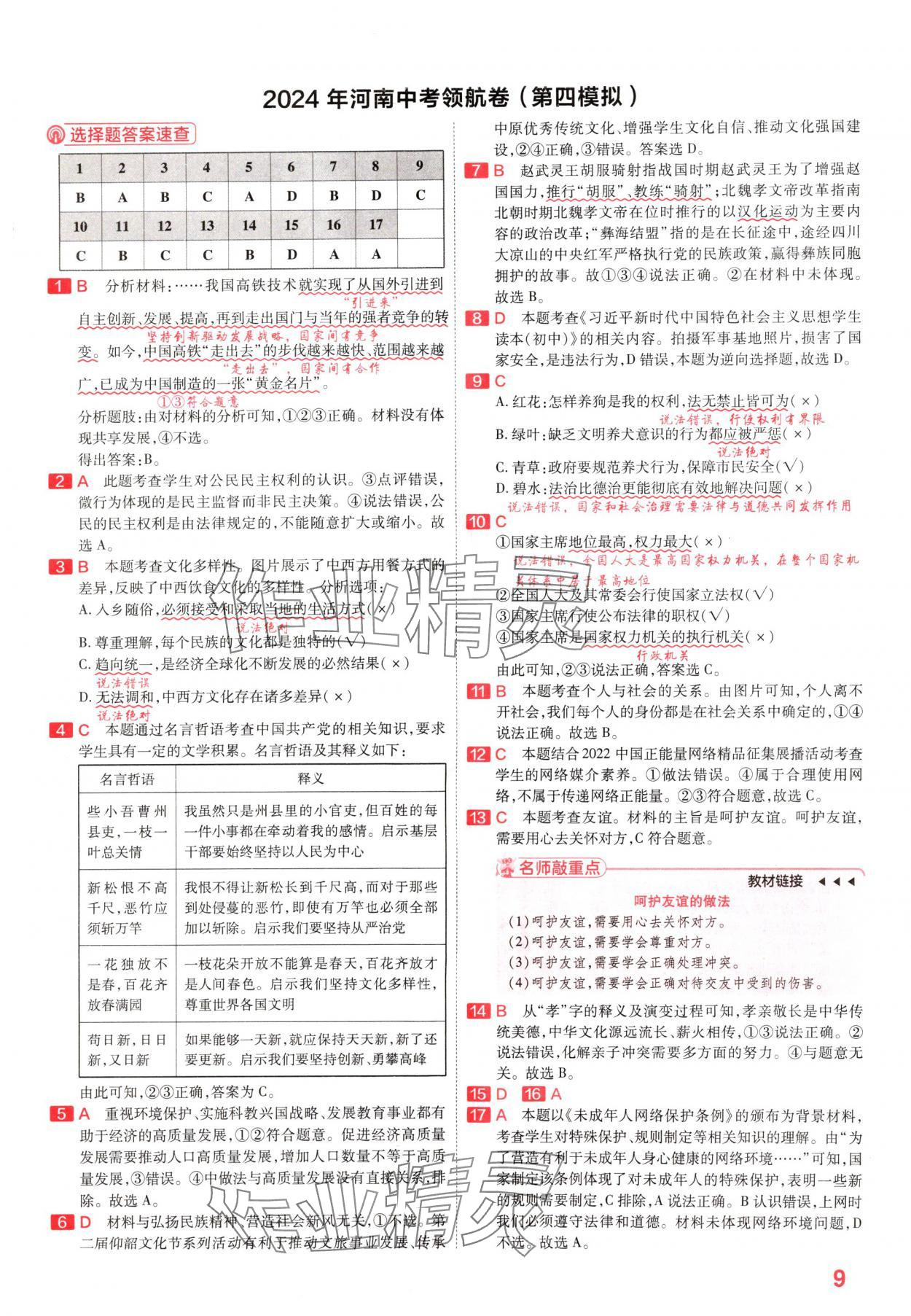 2024年金考卷百校聯(lián)盟系列中考領(lǐng)航卷道德與法治河南專版 參考答案第8頁(yè)