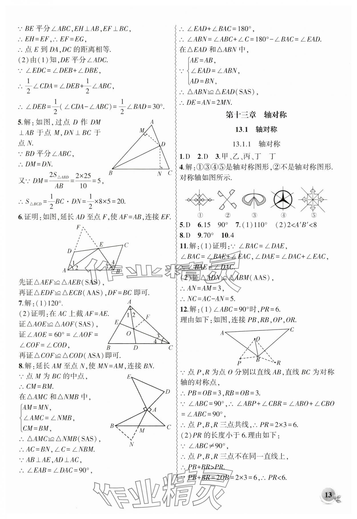 2024年创新课堂创新作业本八年级数学上册人教版 第13页