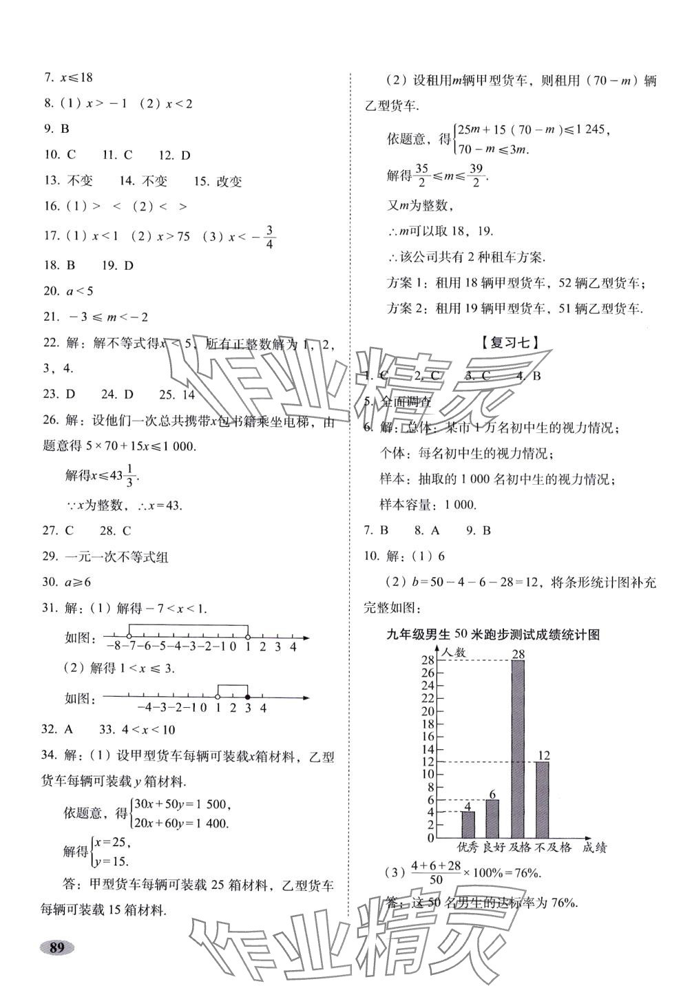 2024年聚能闯关期末复习冲刺卷七年级数学下册人教版 第5页